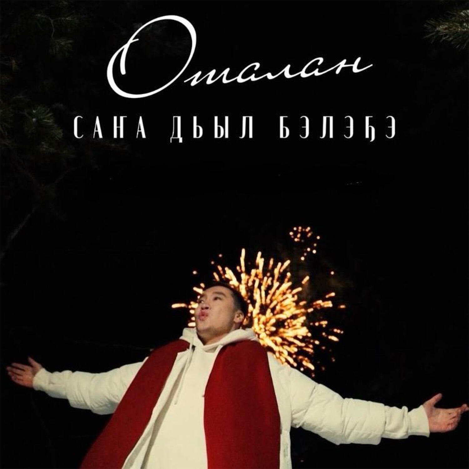Релиз Саҥа дьыл бэлэҕэ