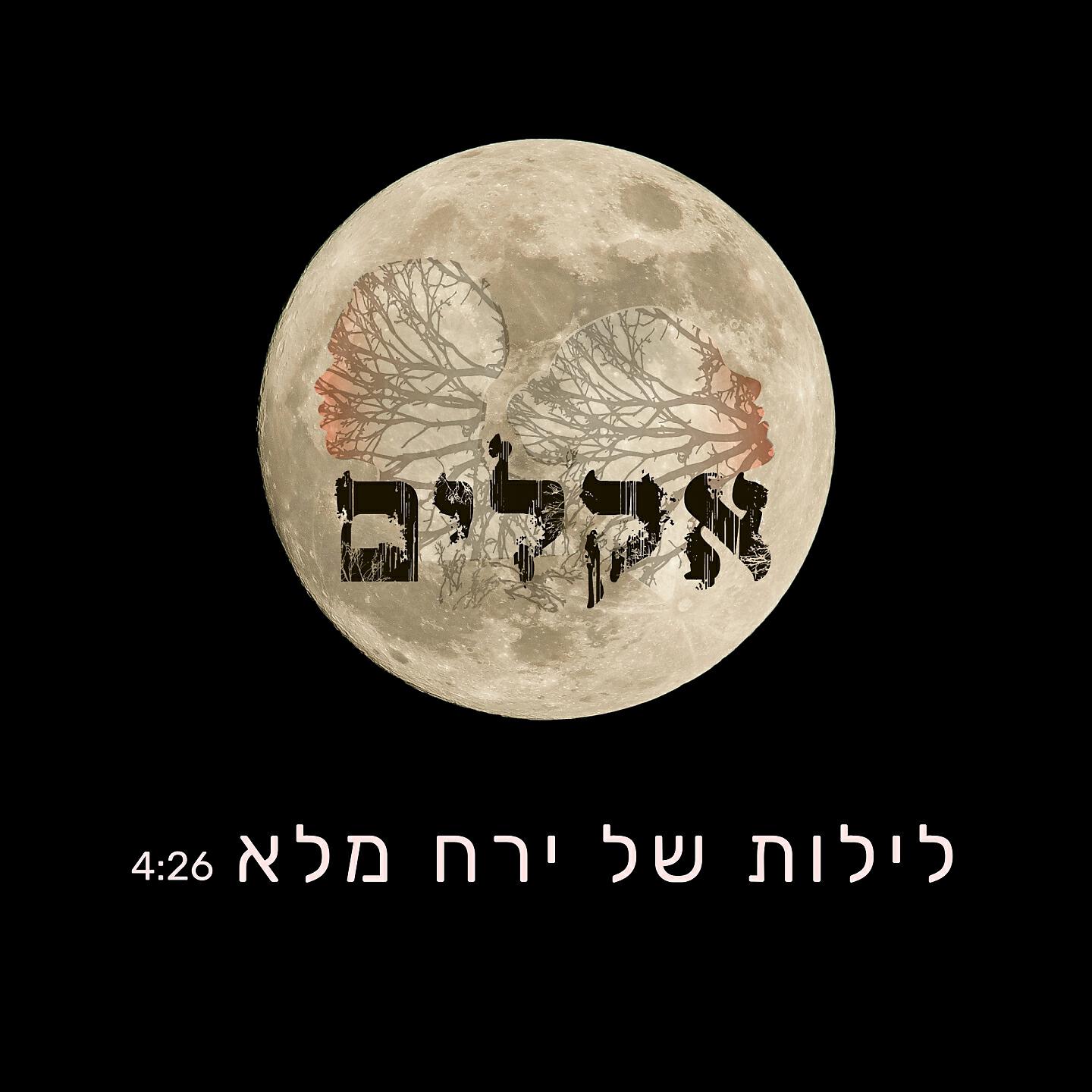 Релиз לילות של ירח מלא