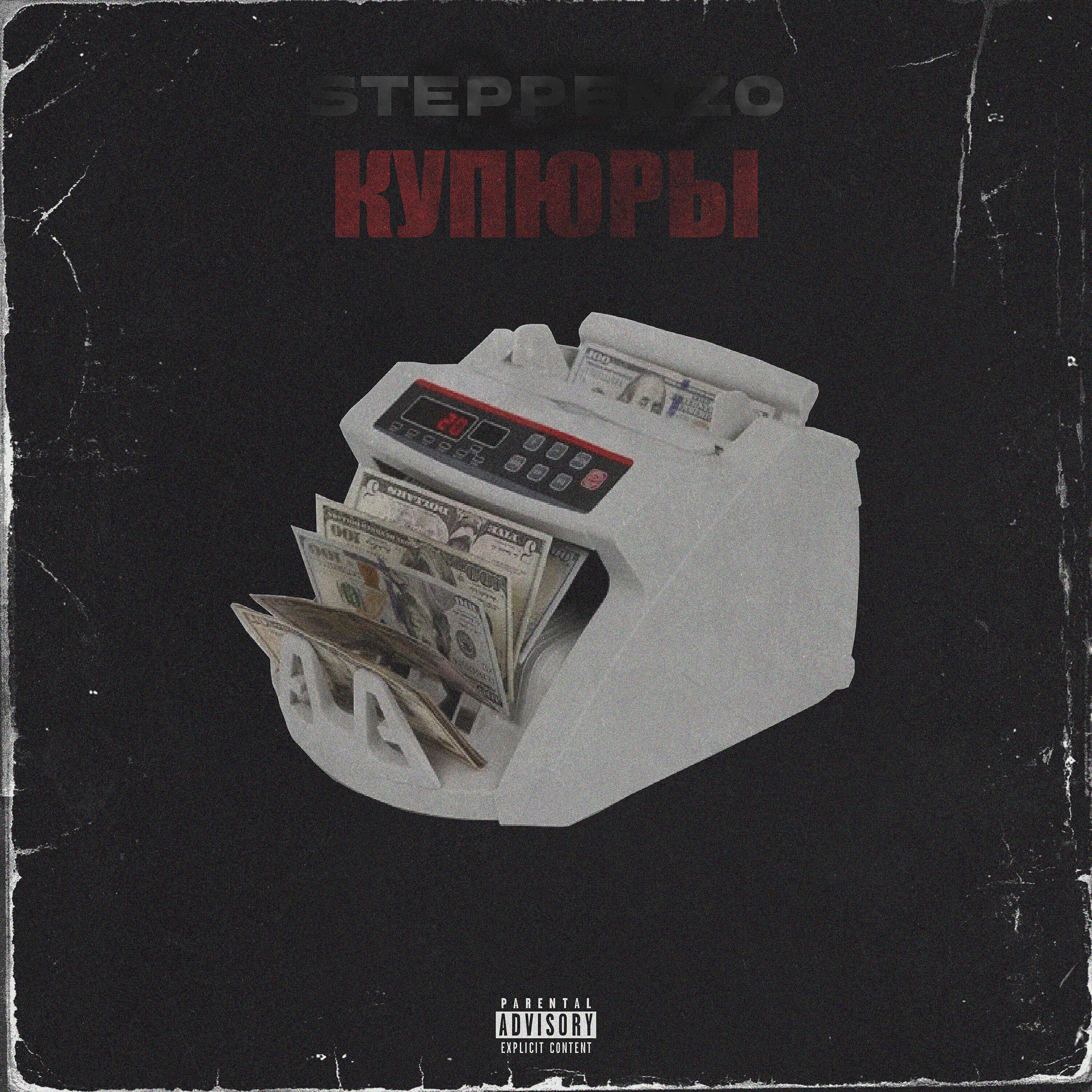 Релиз Купюры