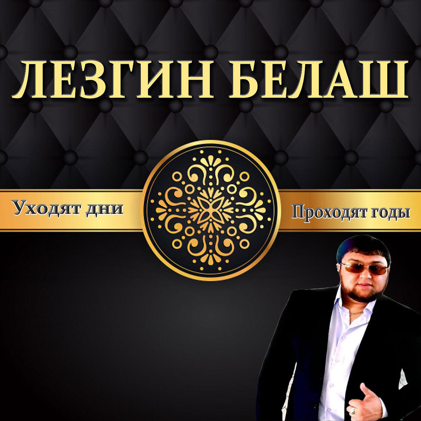 Релиз Уходят Дни Проходят Годы
