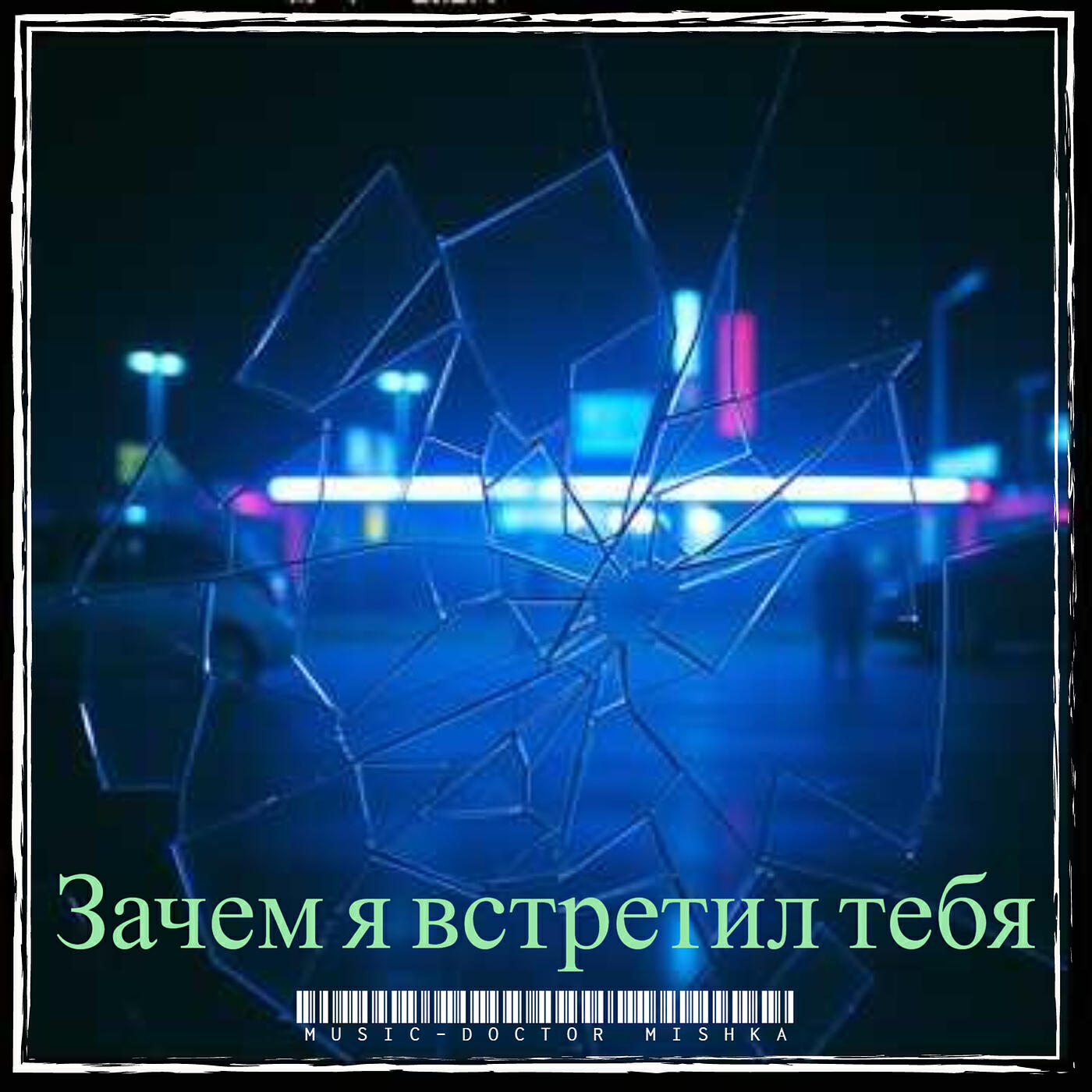 Релиз Зачем я встретил тебя