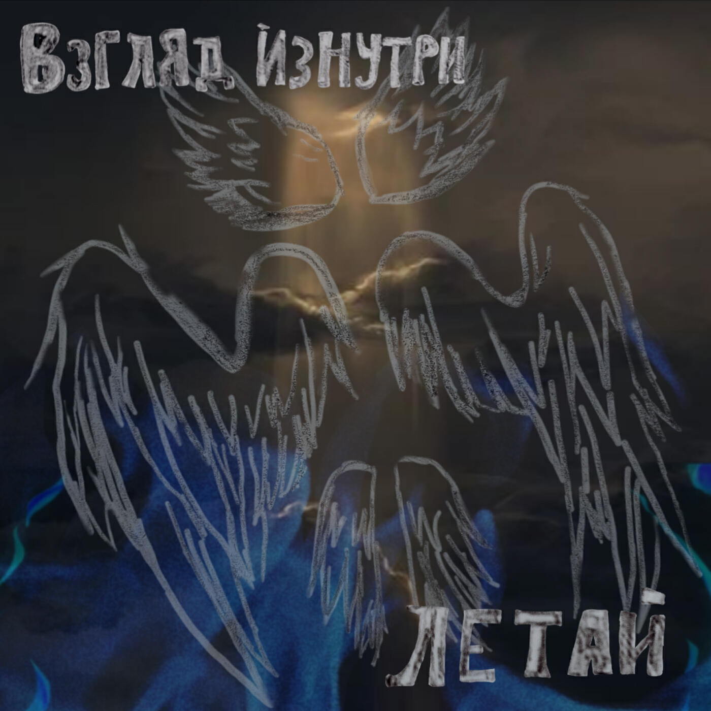 Постер альбома Летай
