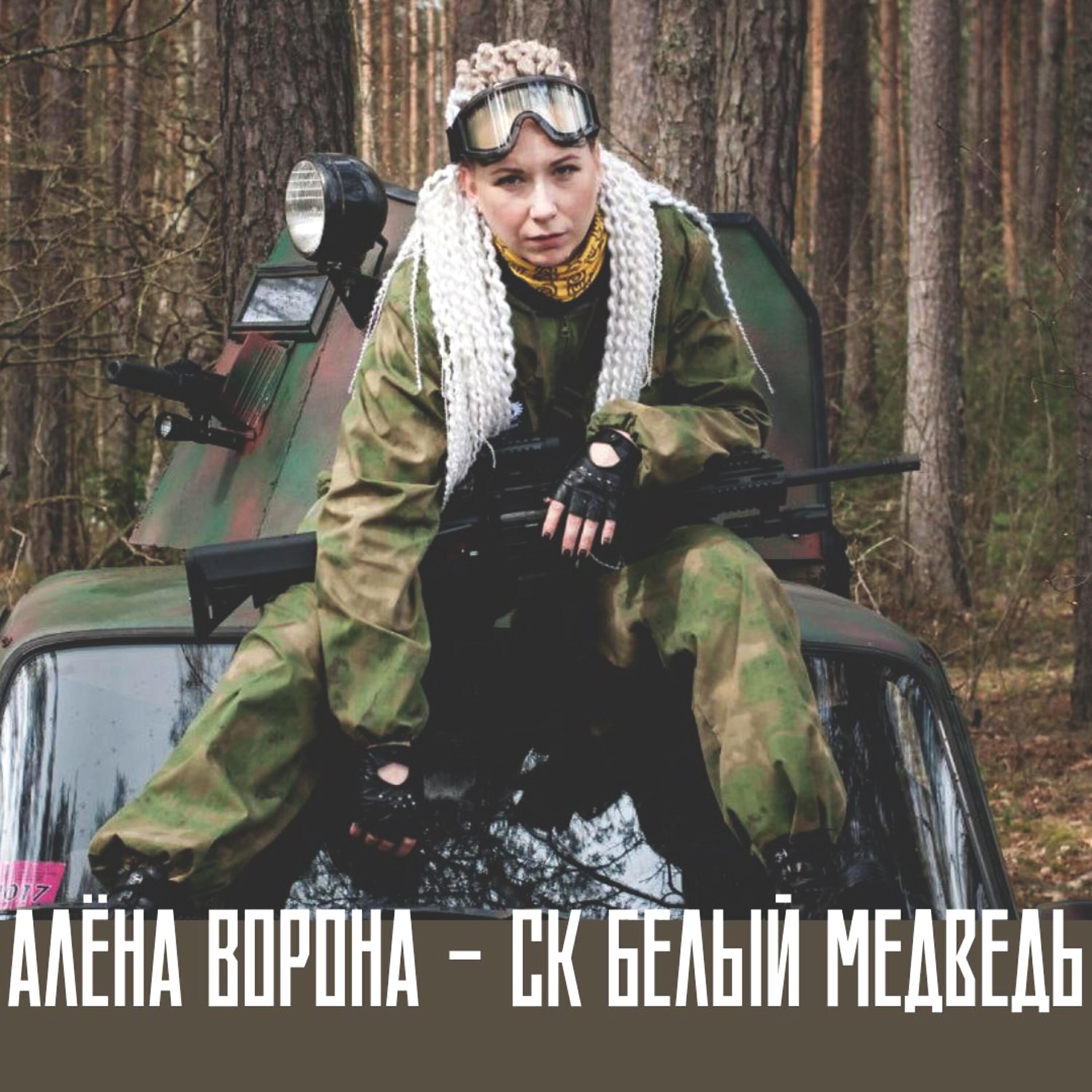 Релиз Ск белый медведь
