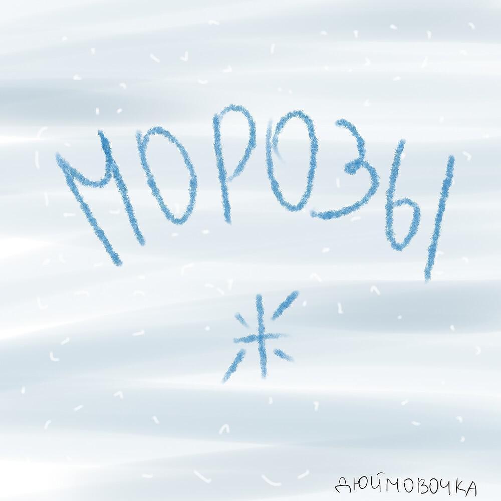 Дюймовочка