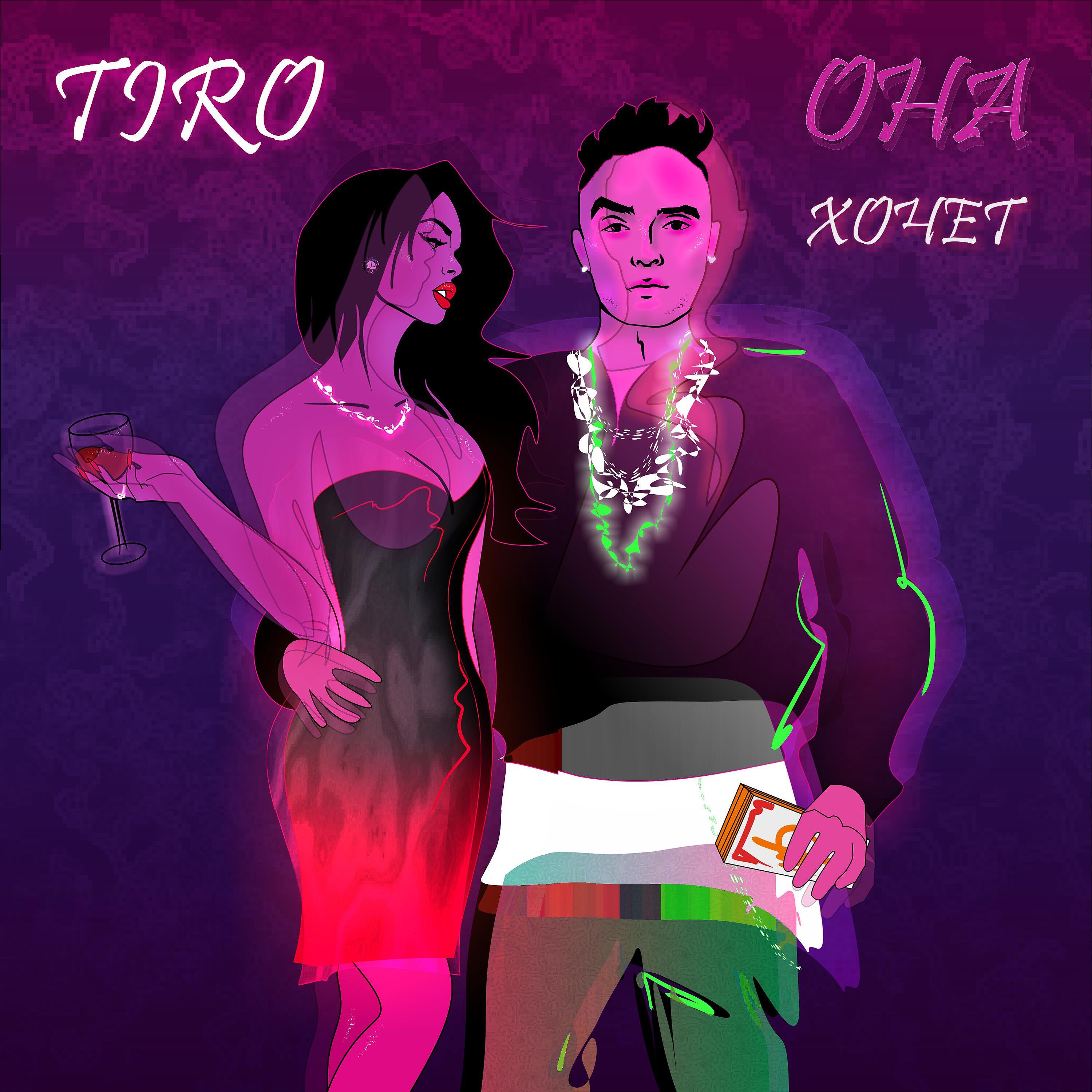 Релиз Она хочет