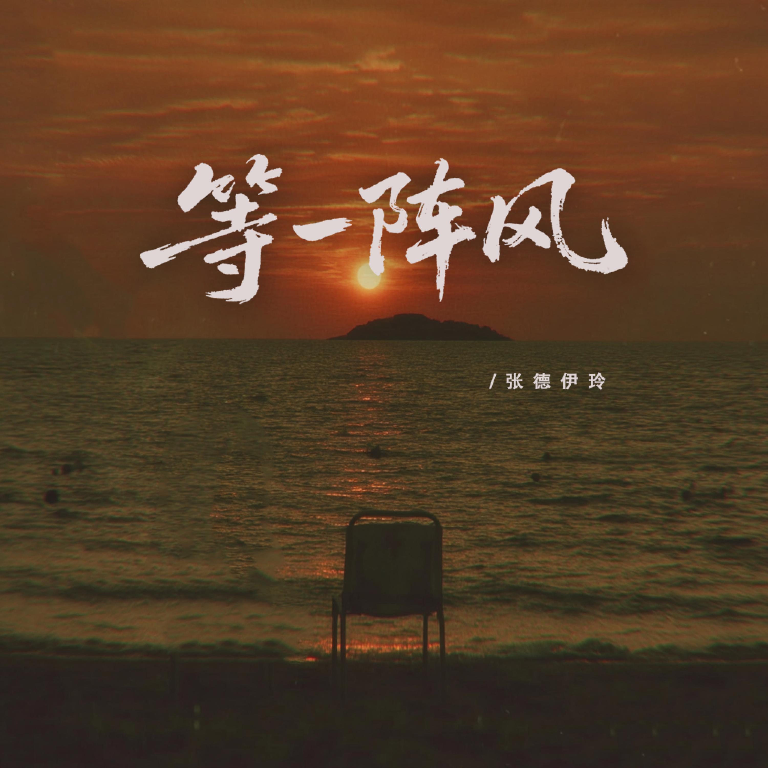 Релиз 等一阵风