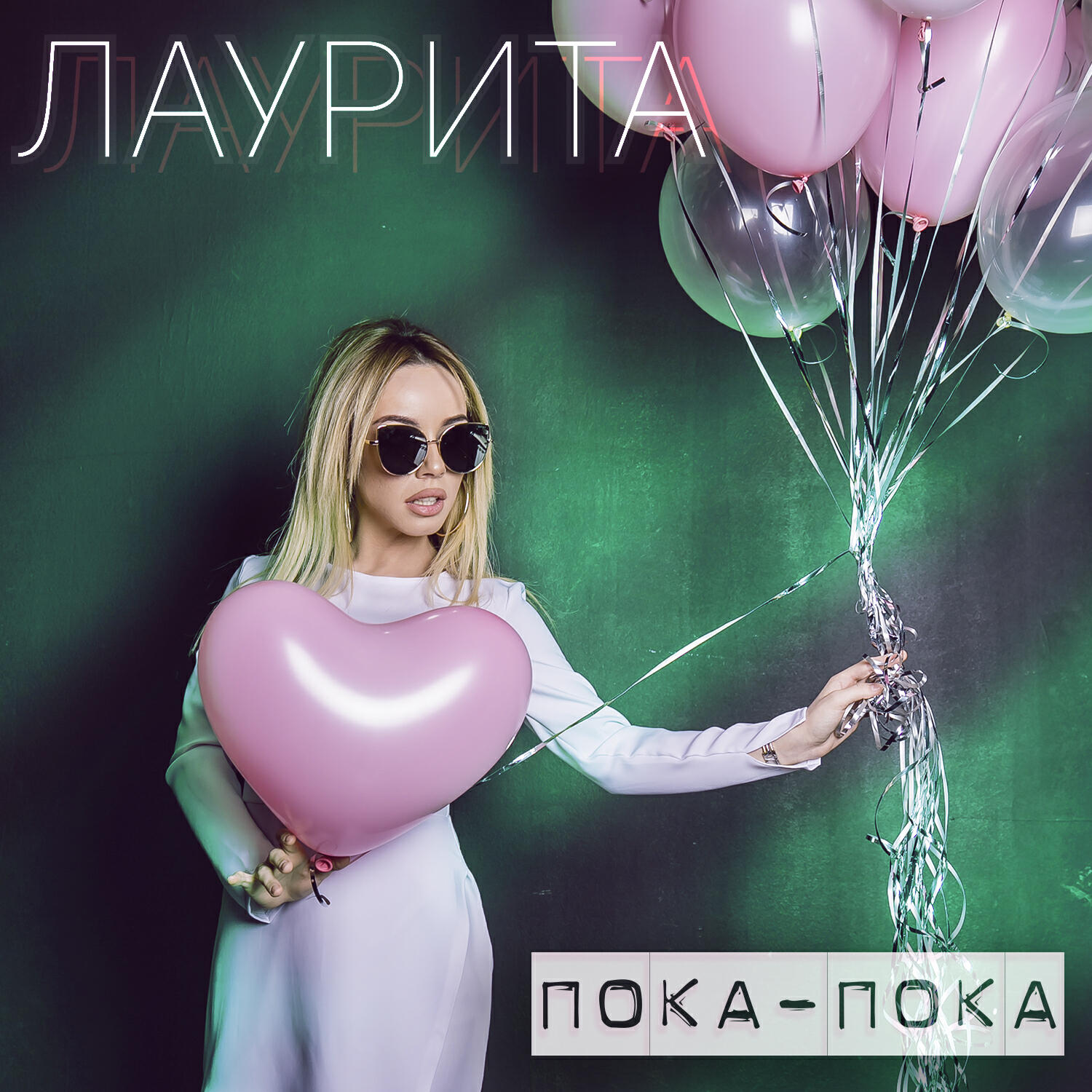 Релиз Пока-пока
