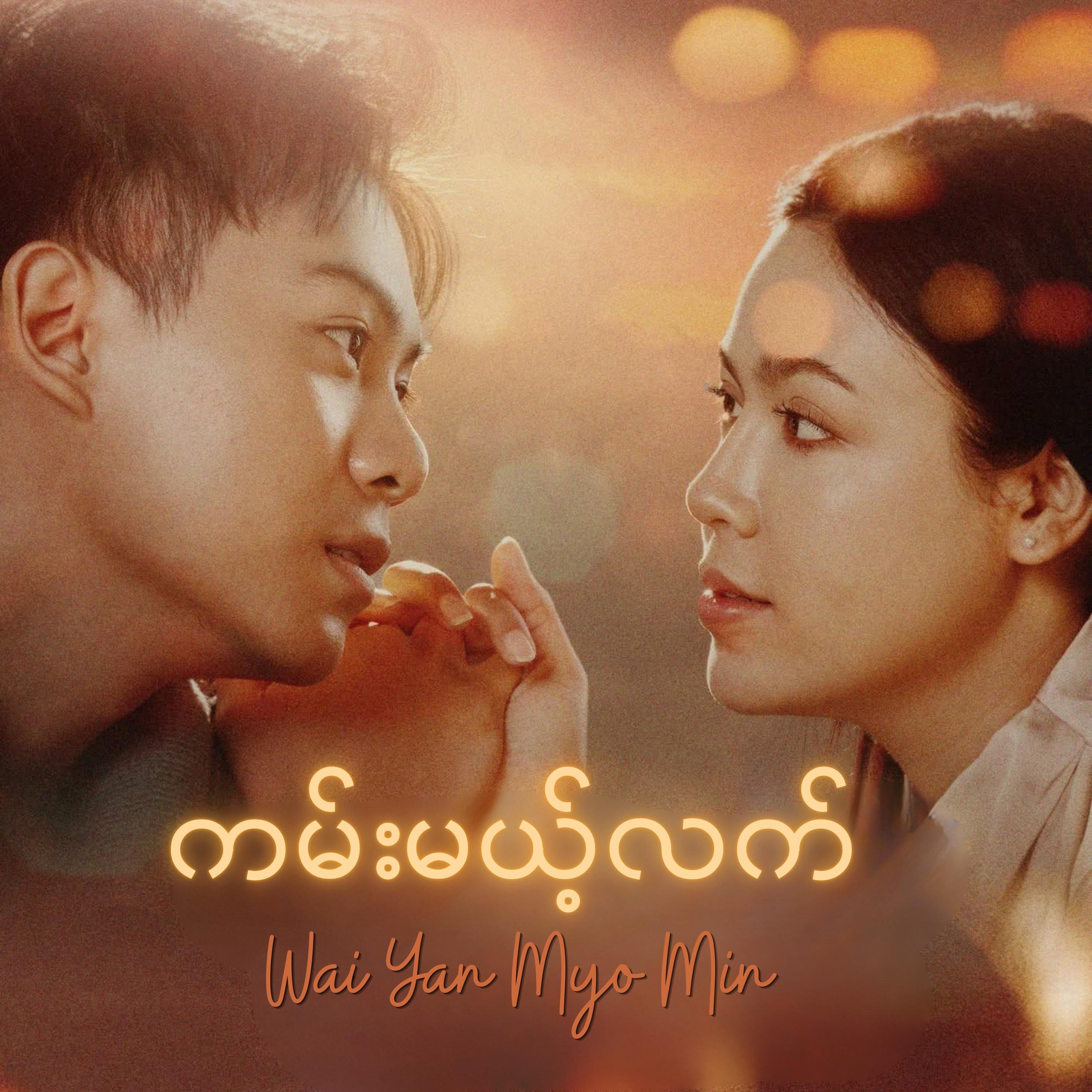 Wai Yan Myo Min