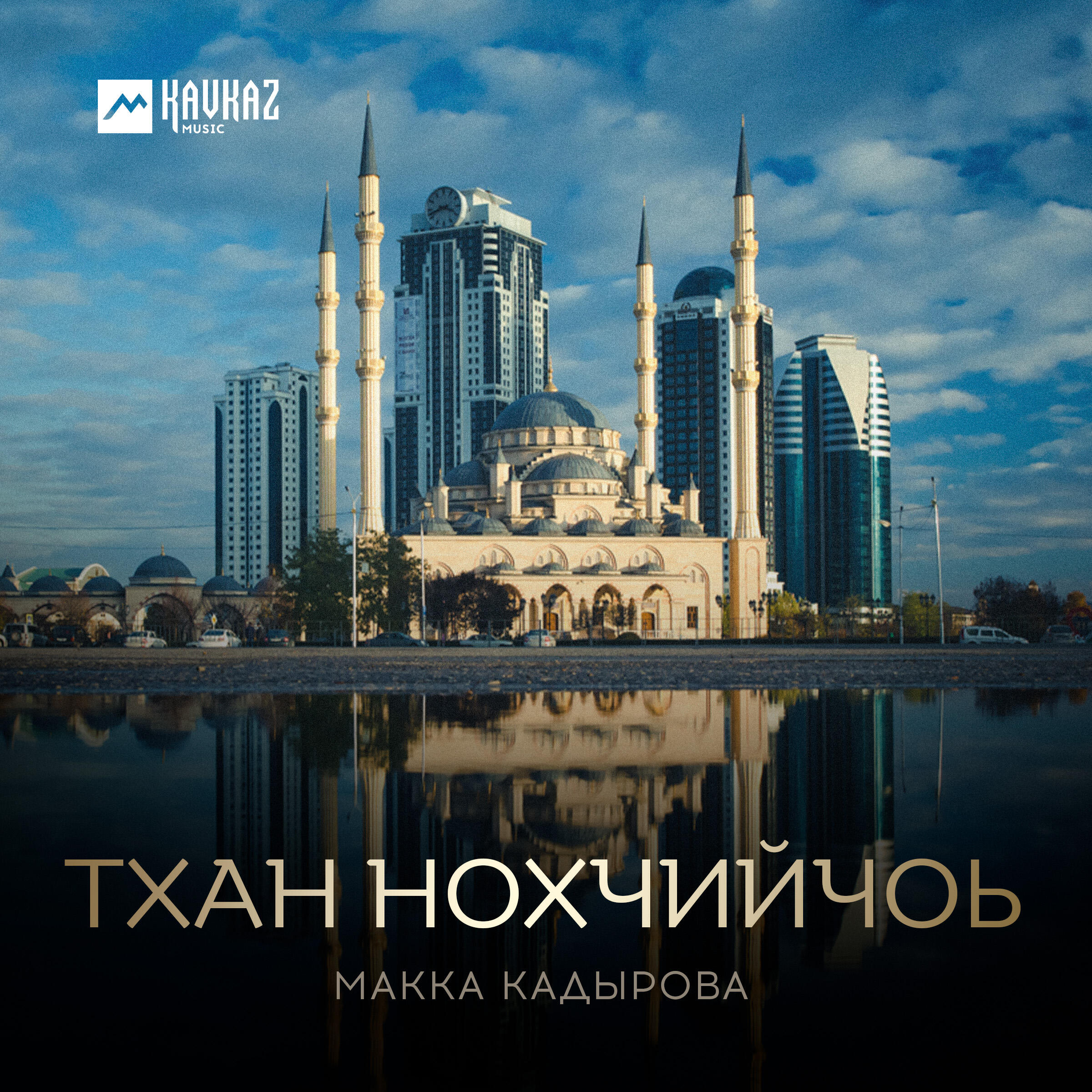 Макка Кадырова