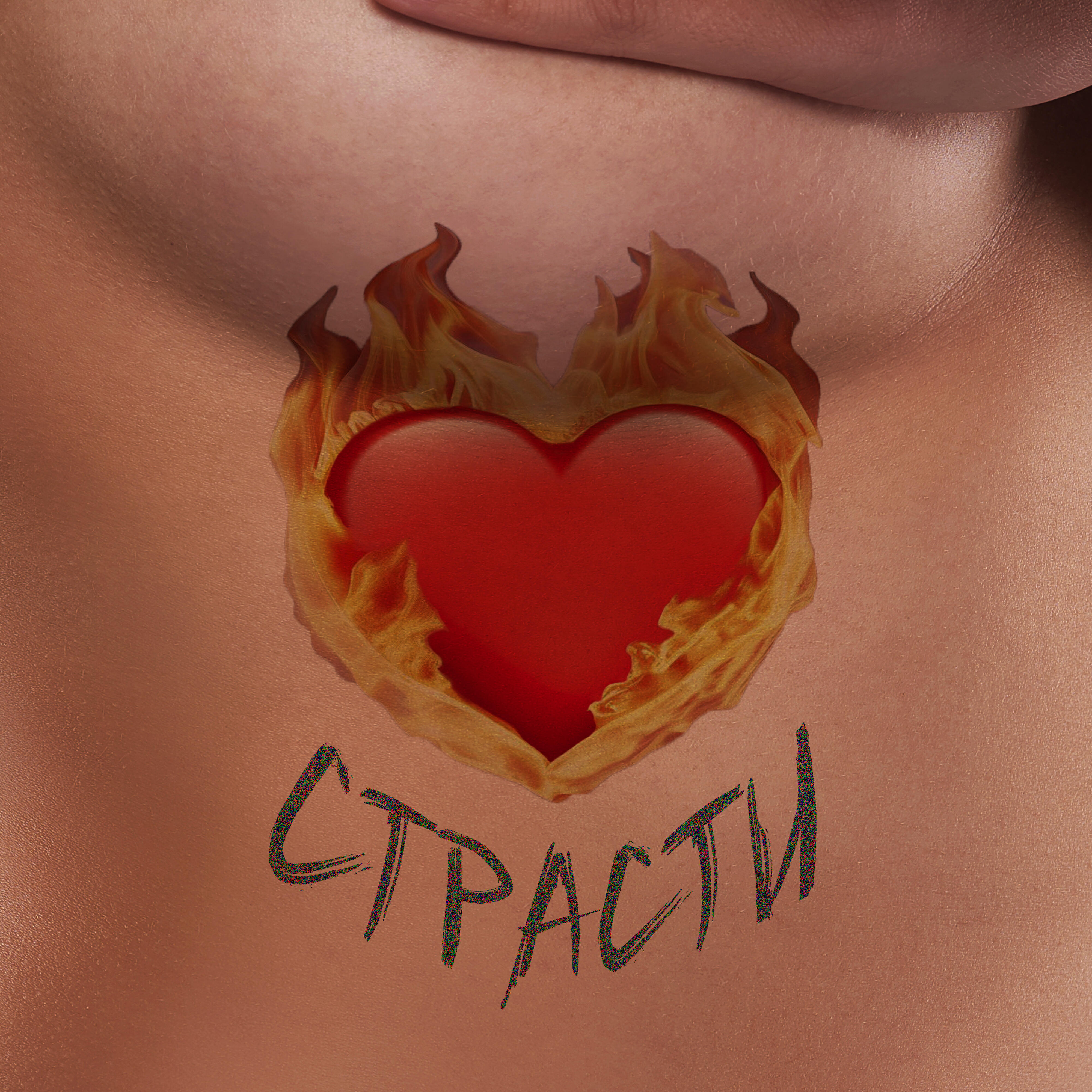 Релиз Страсти