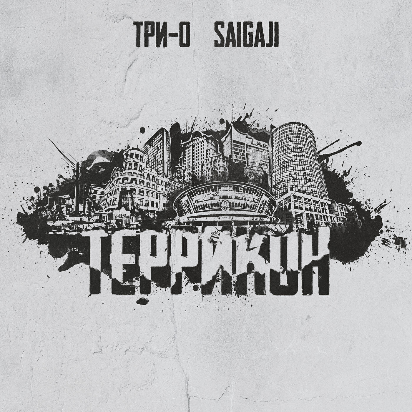 Релиз Террикон