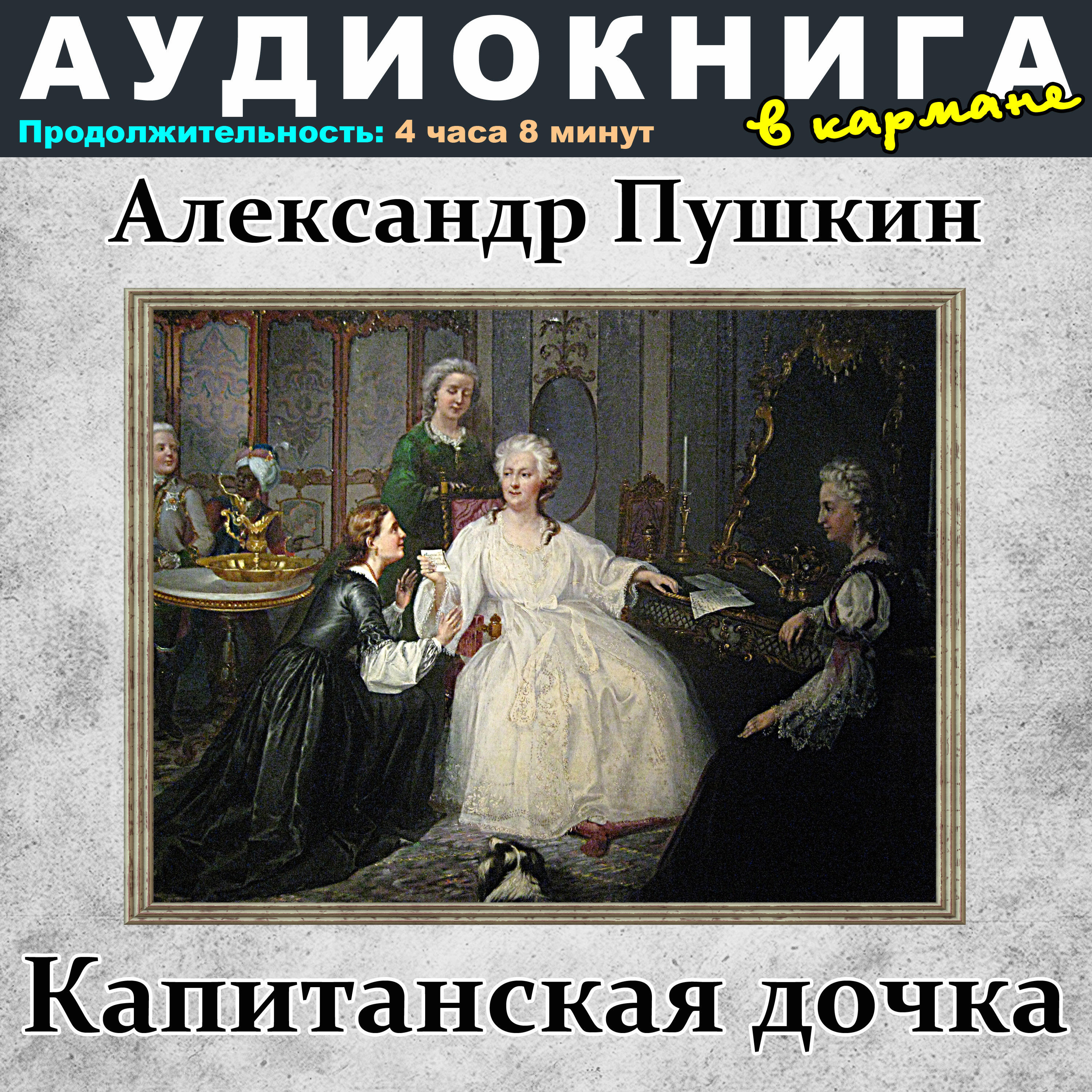 Книга Александр Пушкин - Капитанская дочка