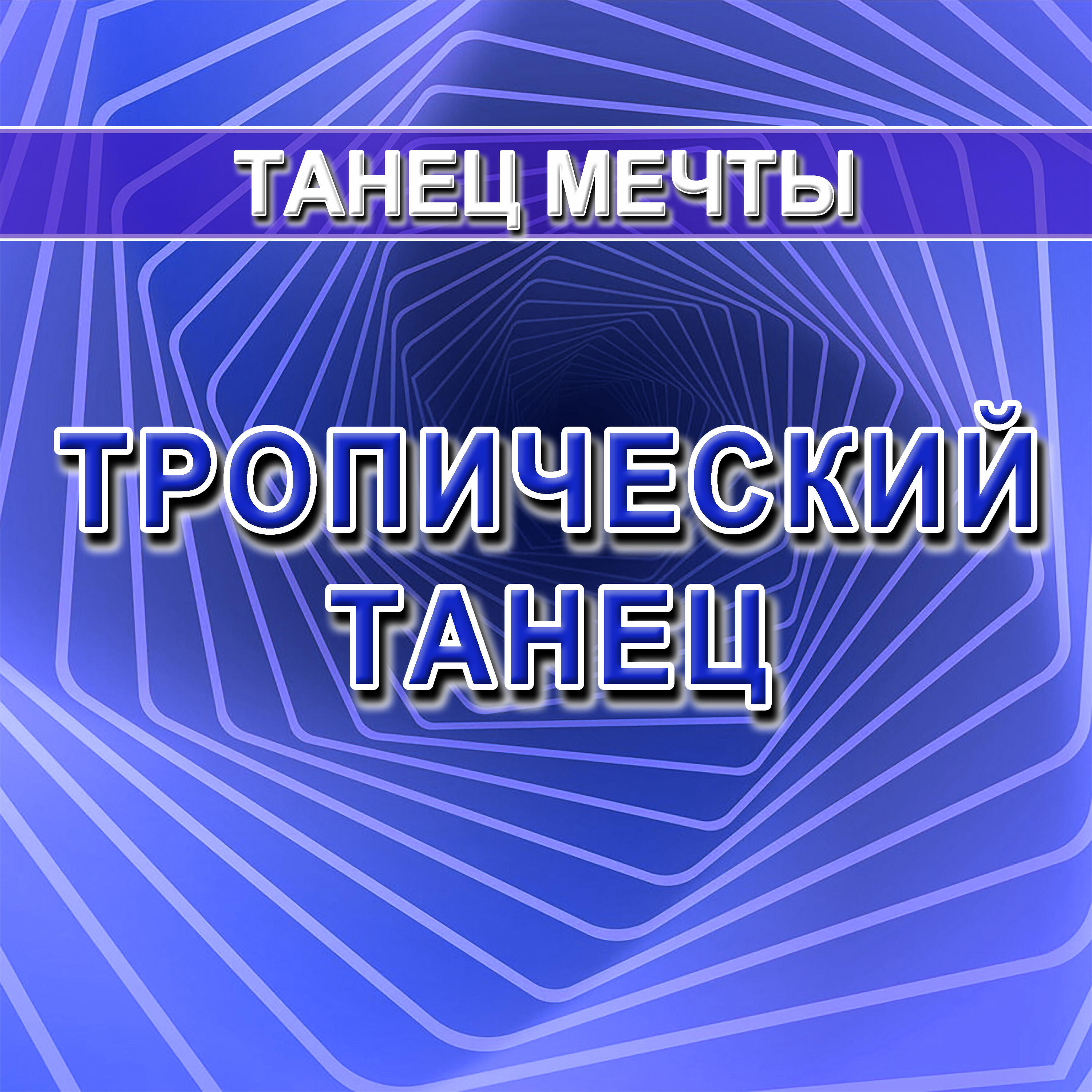 Танец мечты
