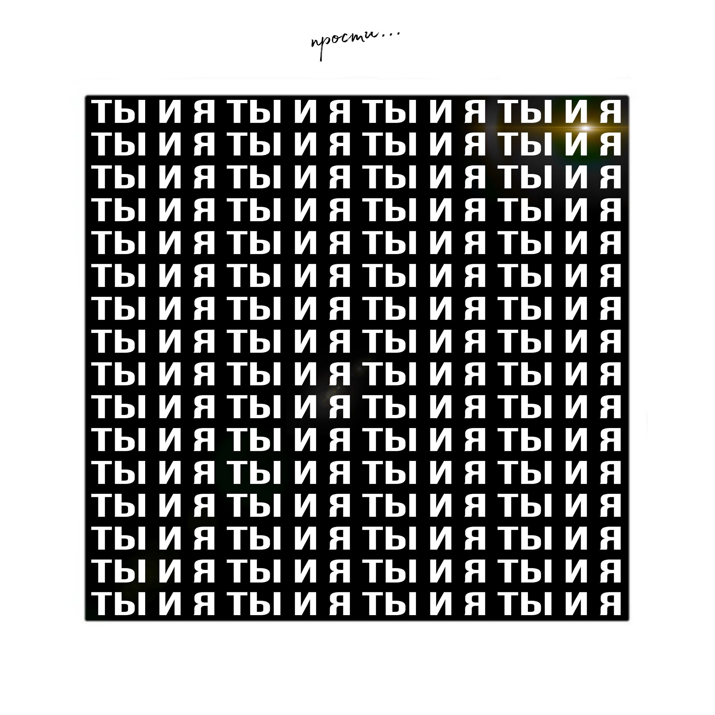 Релиз Ты и я