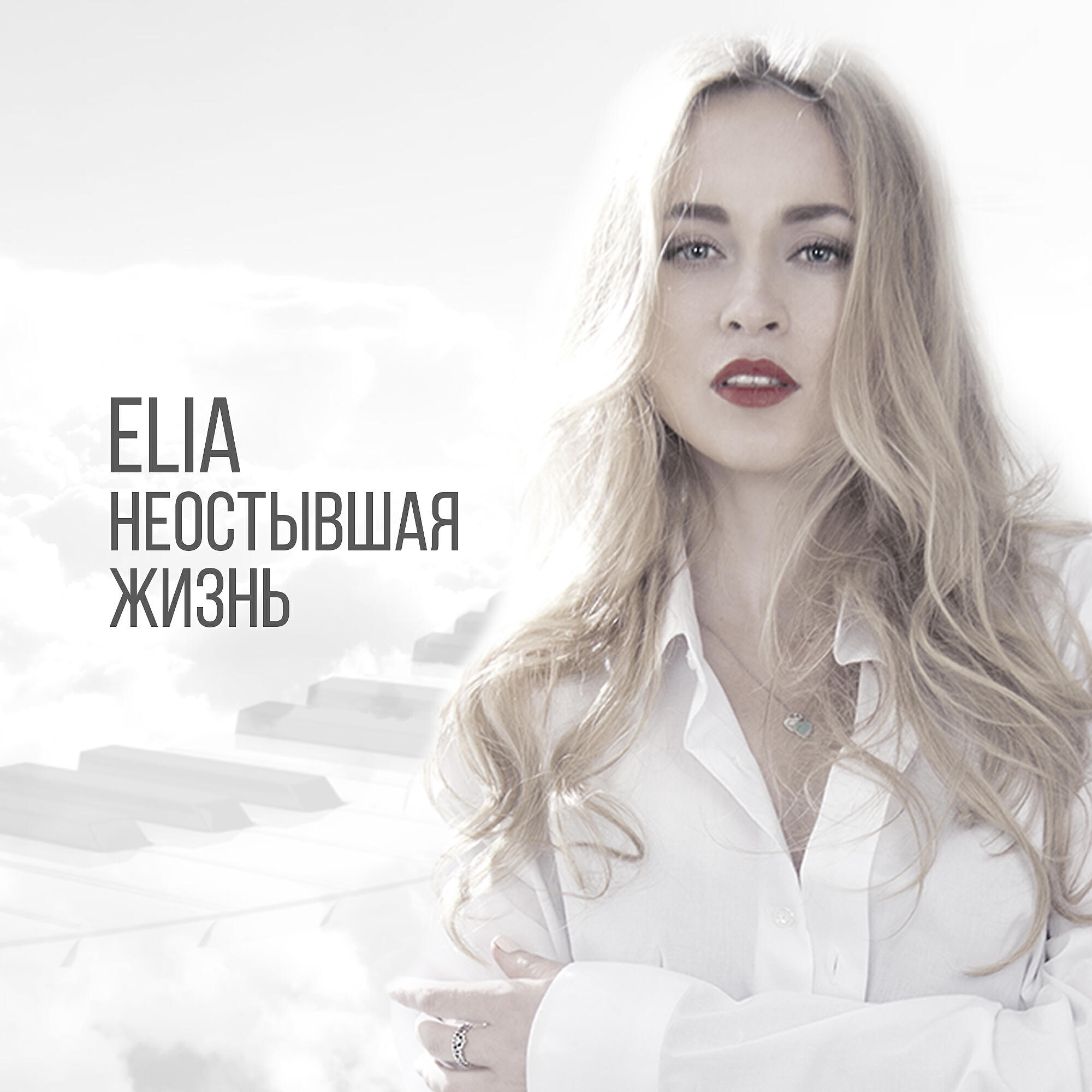 Релиз Неостывшая жизнь