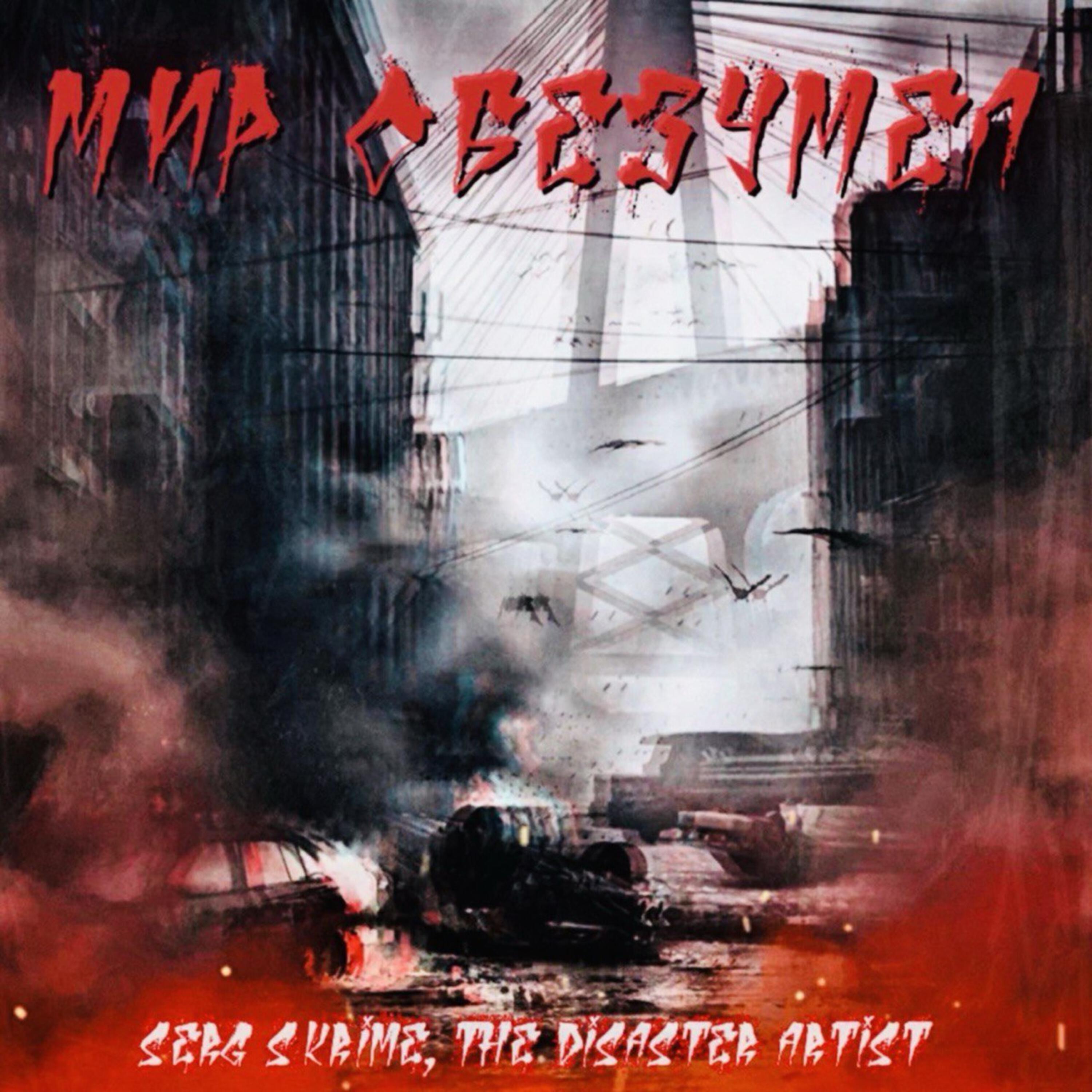 Релиз Мир обезумел