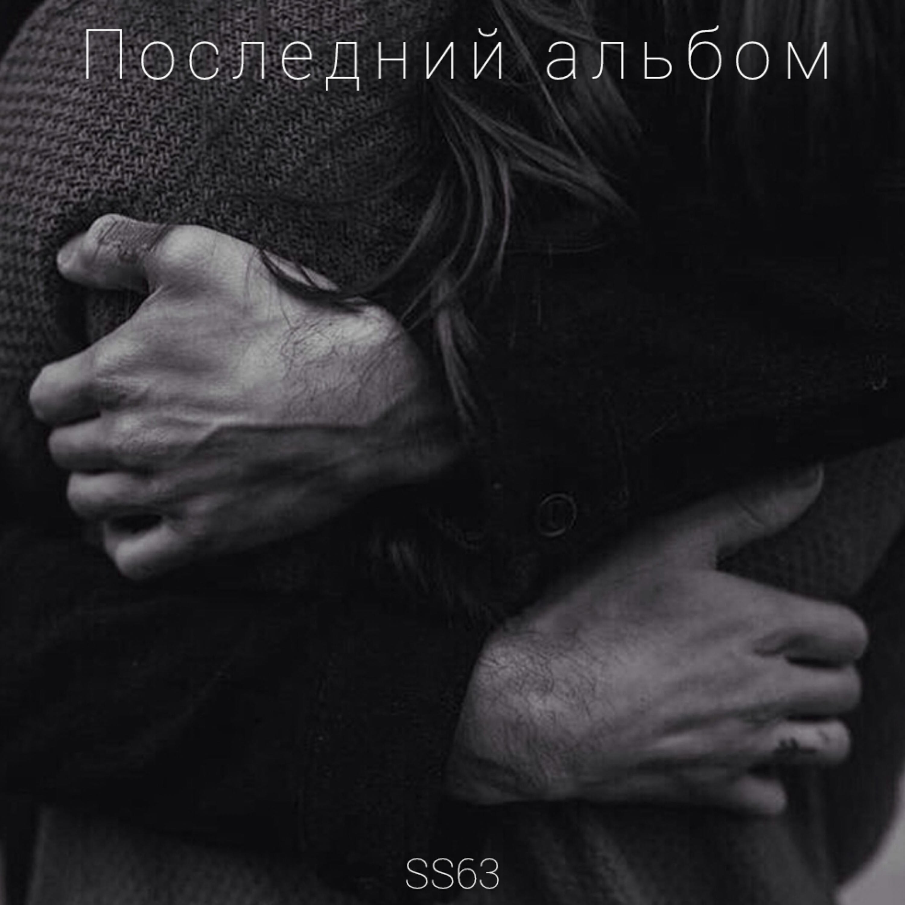 Релиз Последний альбом