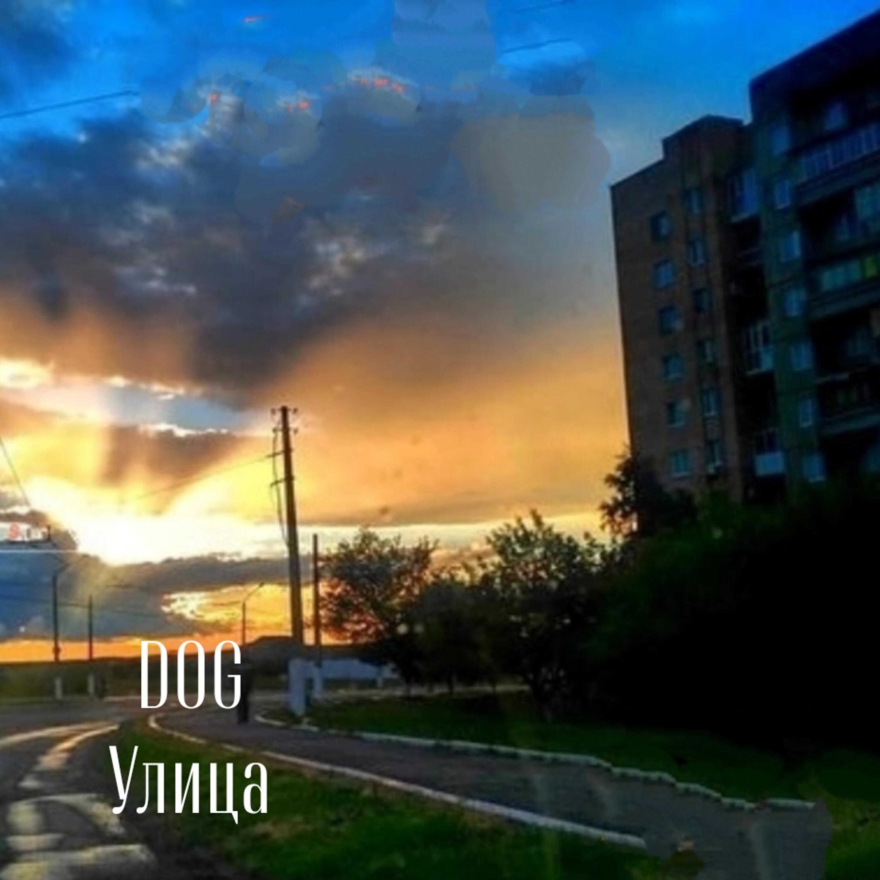 Релиз Улица