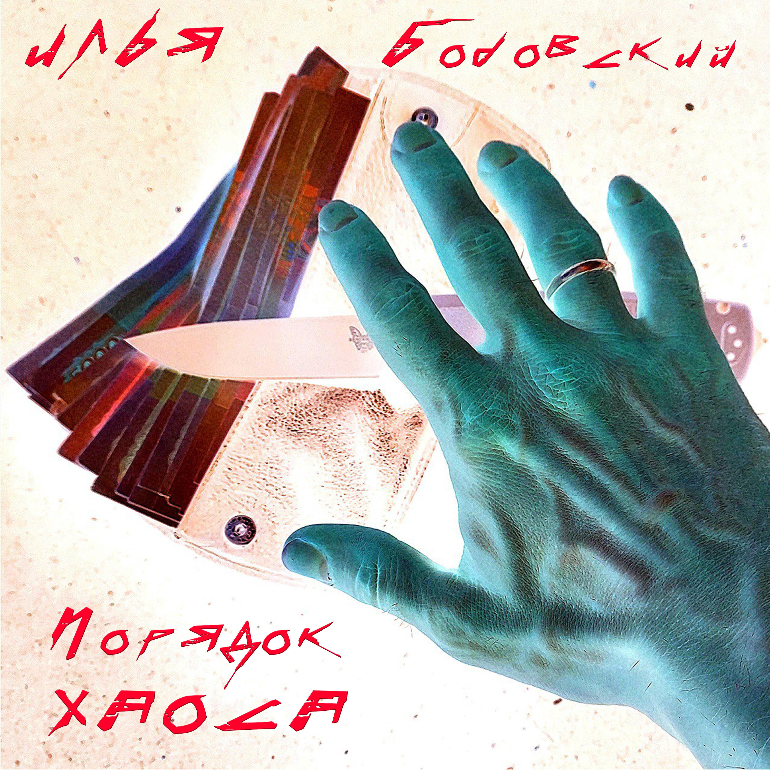 Релиз Порядок хаоса