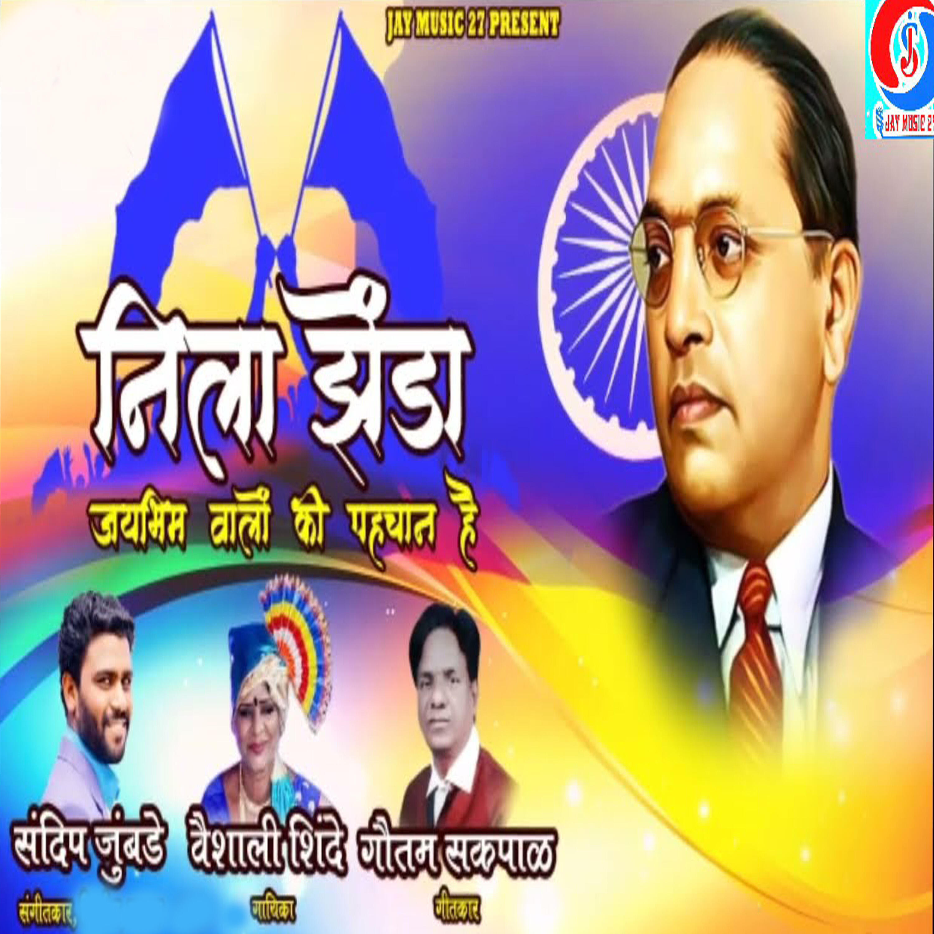 Релиз Nila Zenda Jay Bhim Valo Ki Pahachan Hai