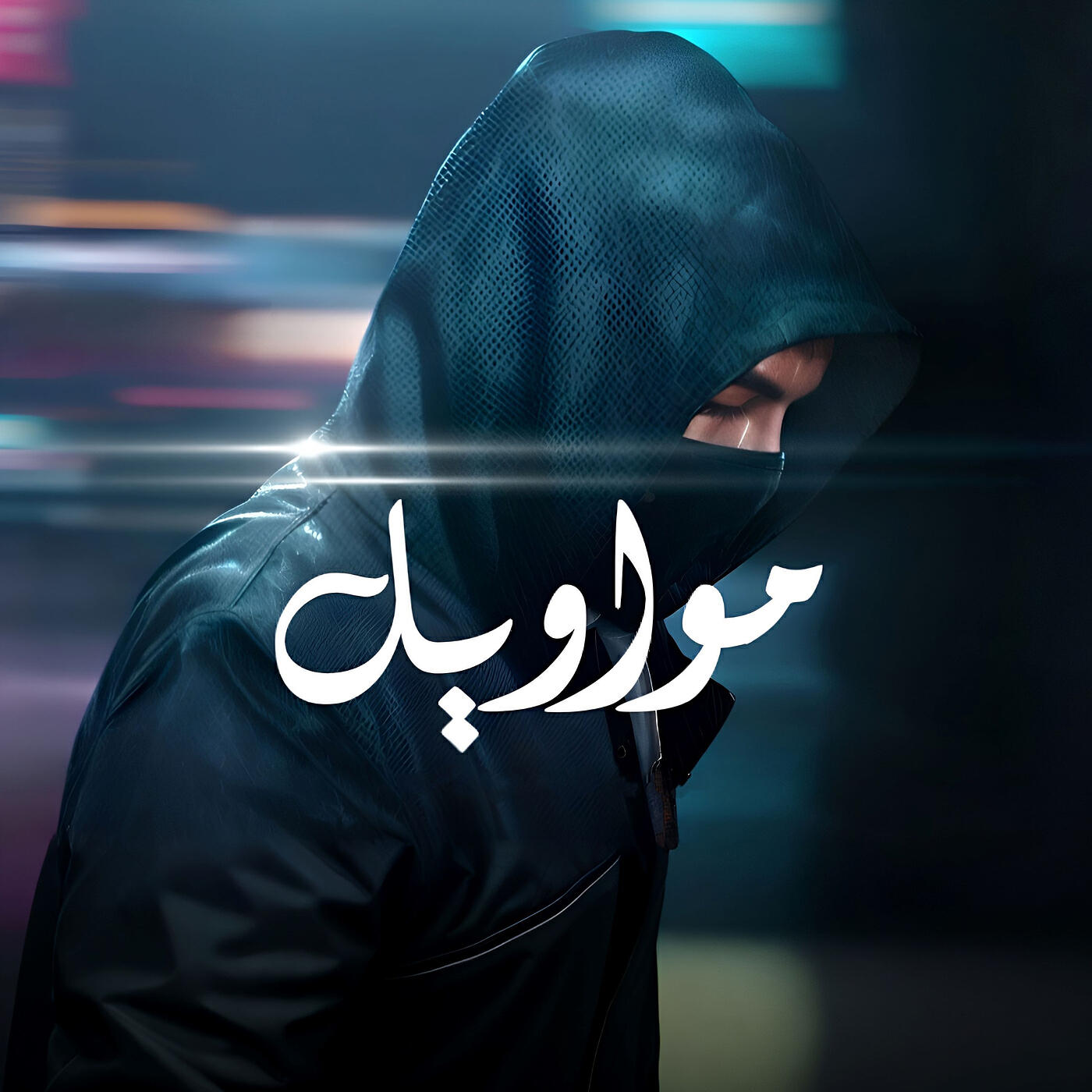 Релиз مواويل