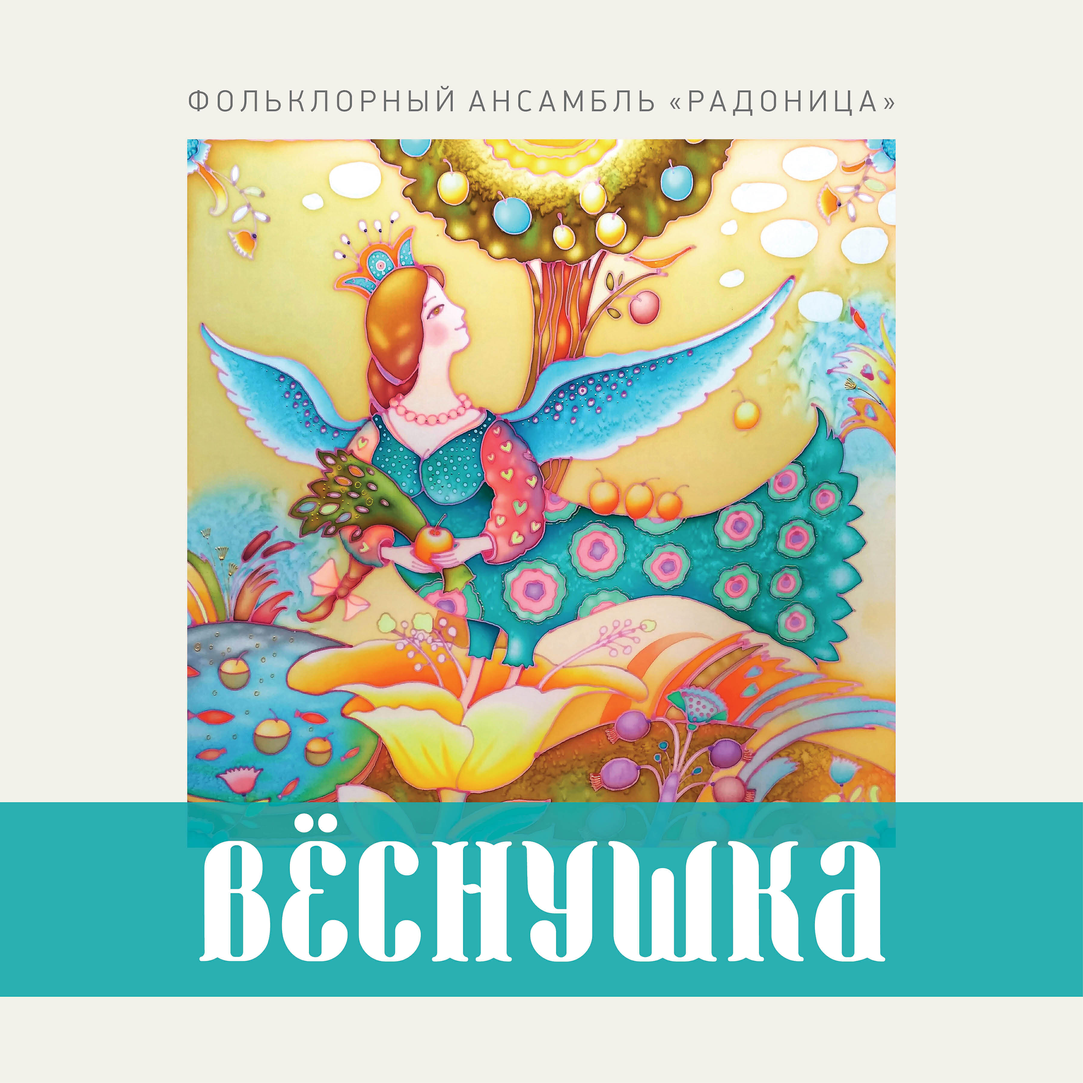 Релиз Вёснушка