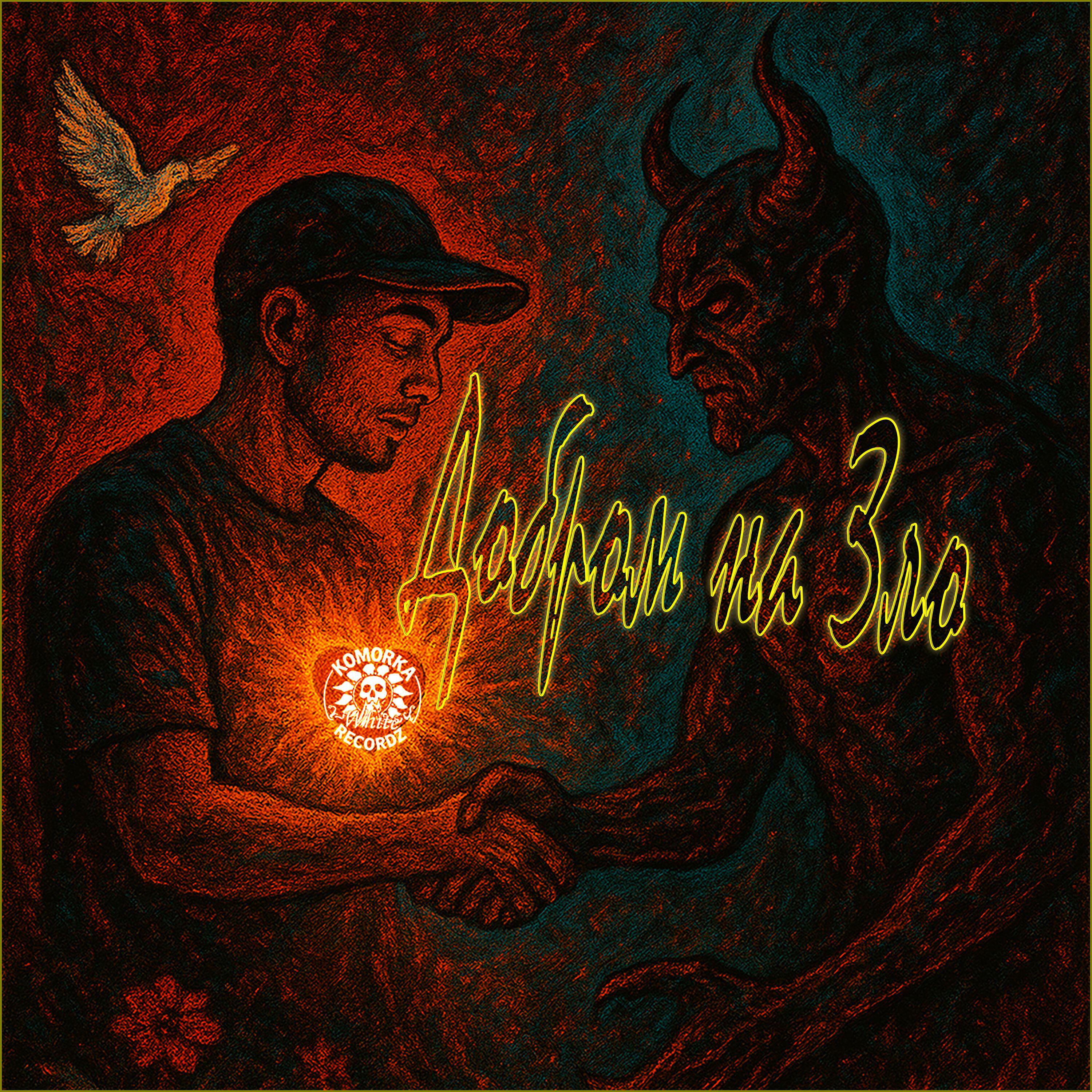 Релиз Добром на Зло