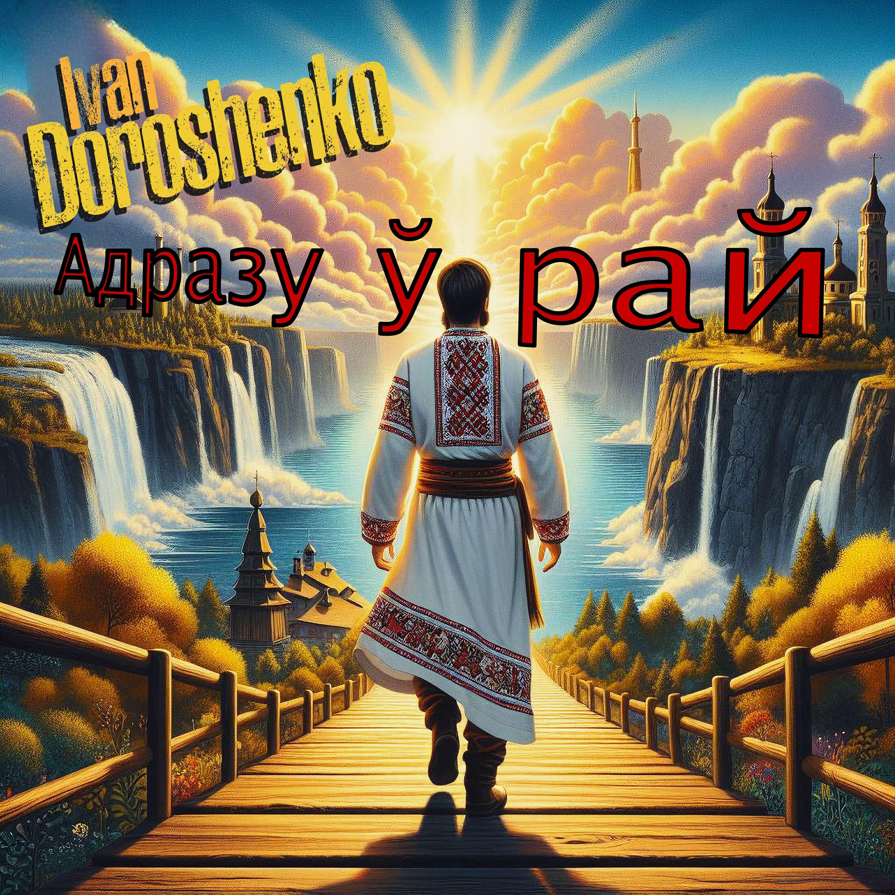 Релиз Адразу ў рай