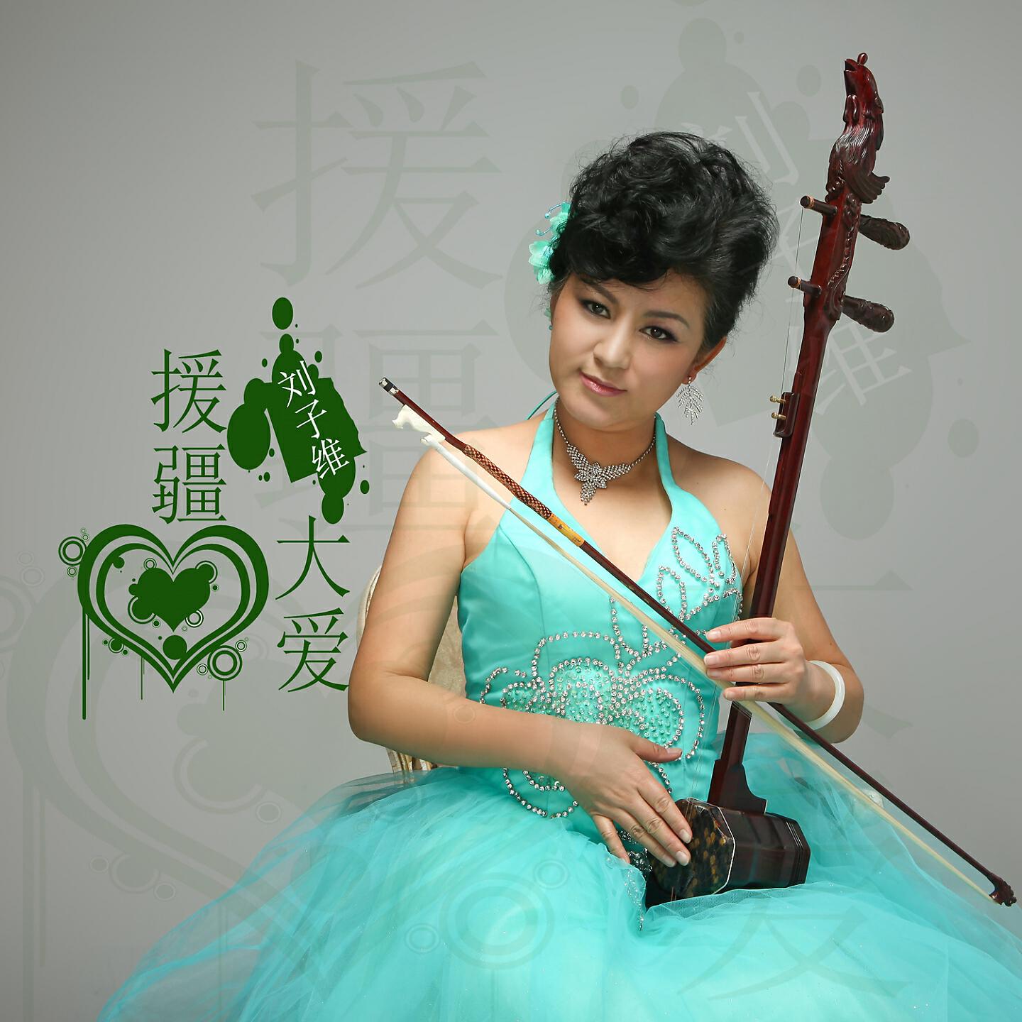 Релиз 援疆大爱