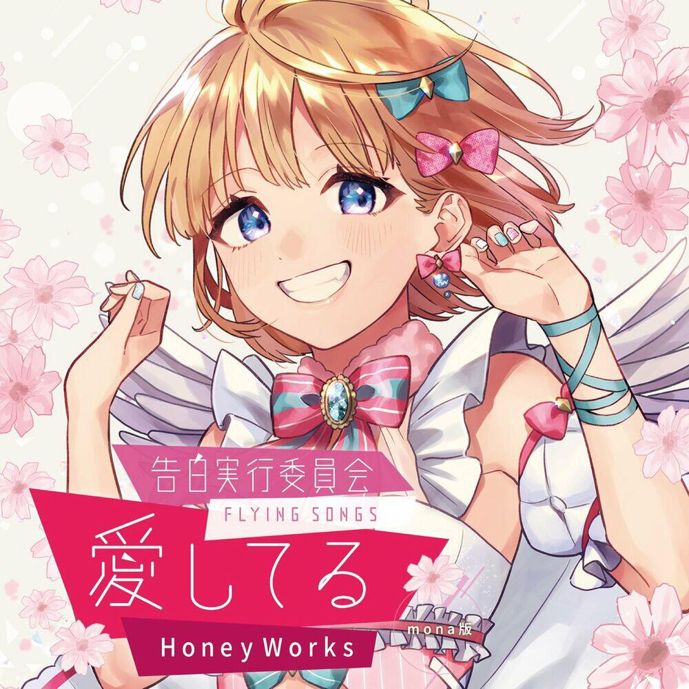 Релиз Kokuhakujikkouiinkai -FLYING SONGS- Aishiteru