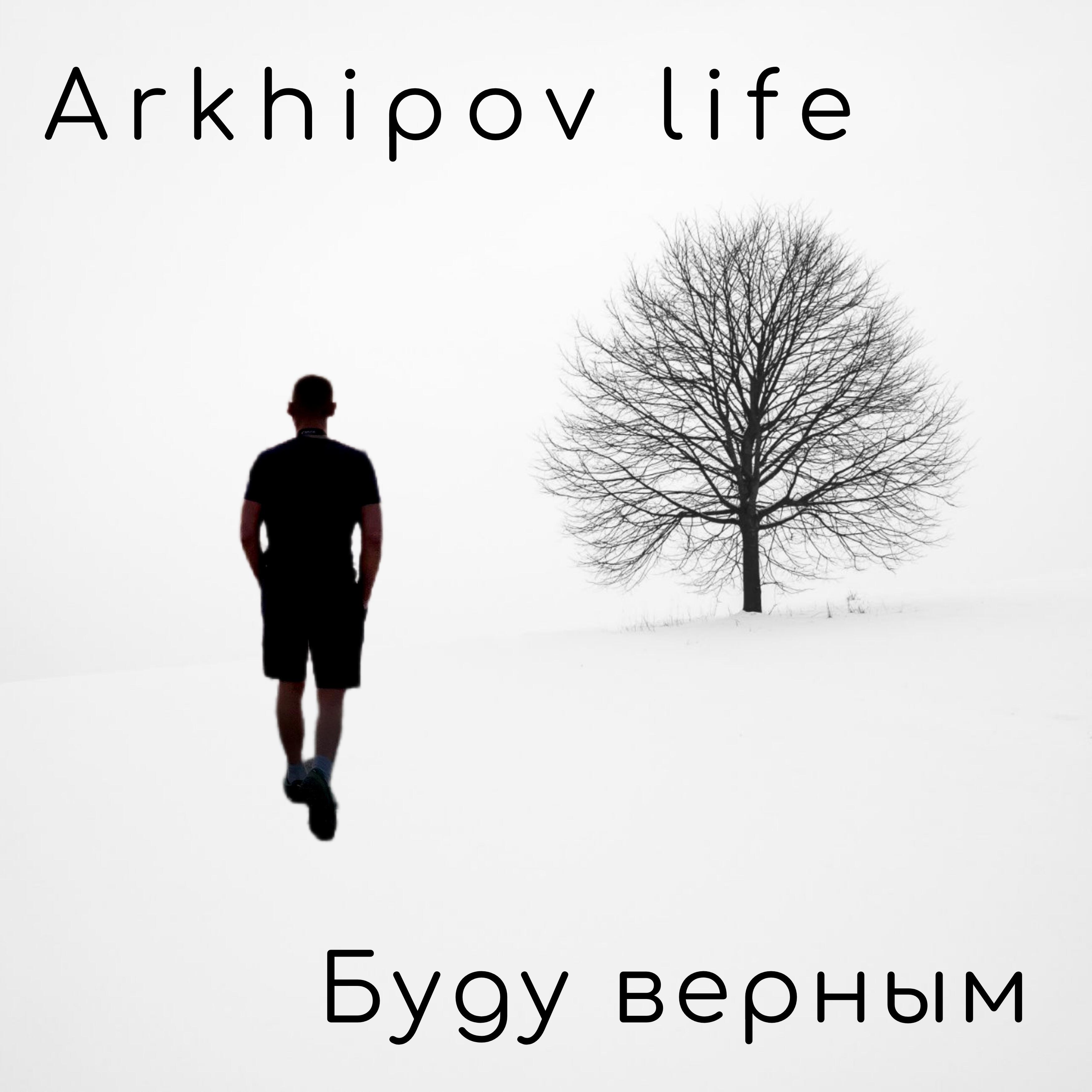 Релиз Буду верным