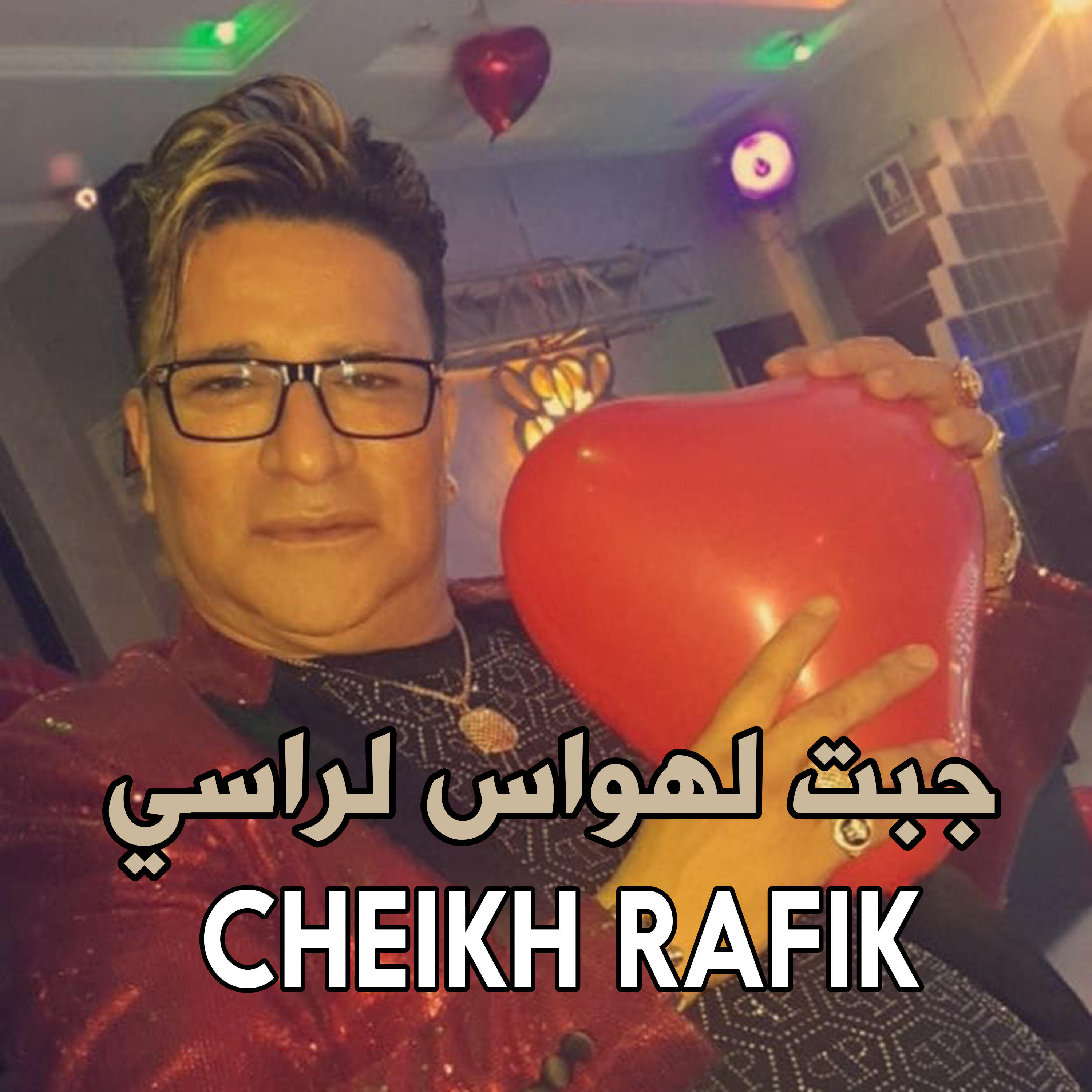 Релиз جبت لهواس لراسي