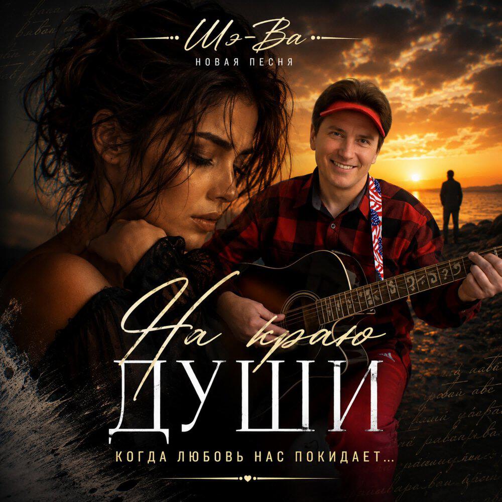 Релиз На краю души
