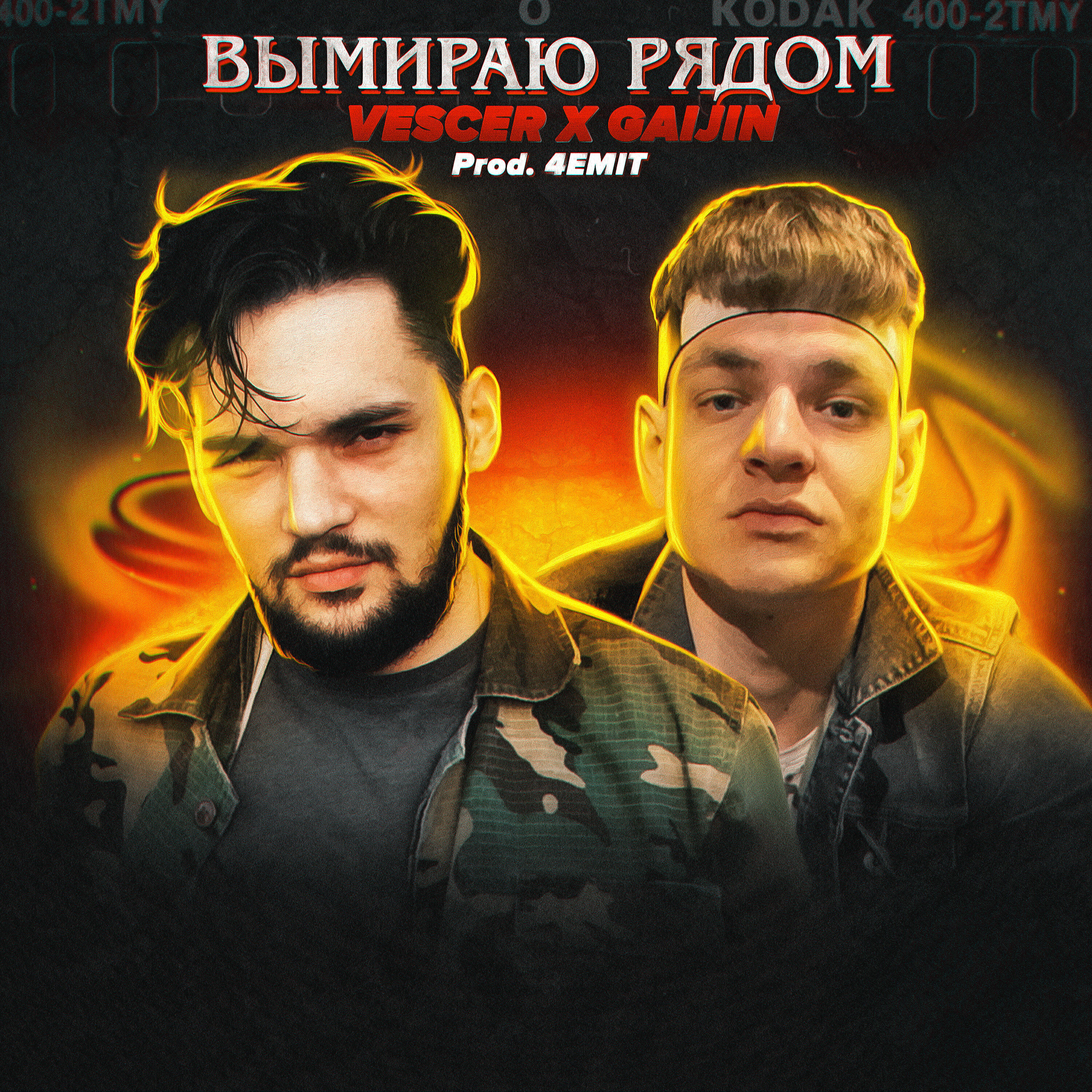 Релиз Вымираю рядом
