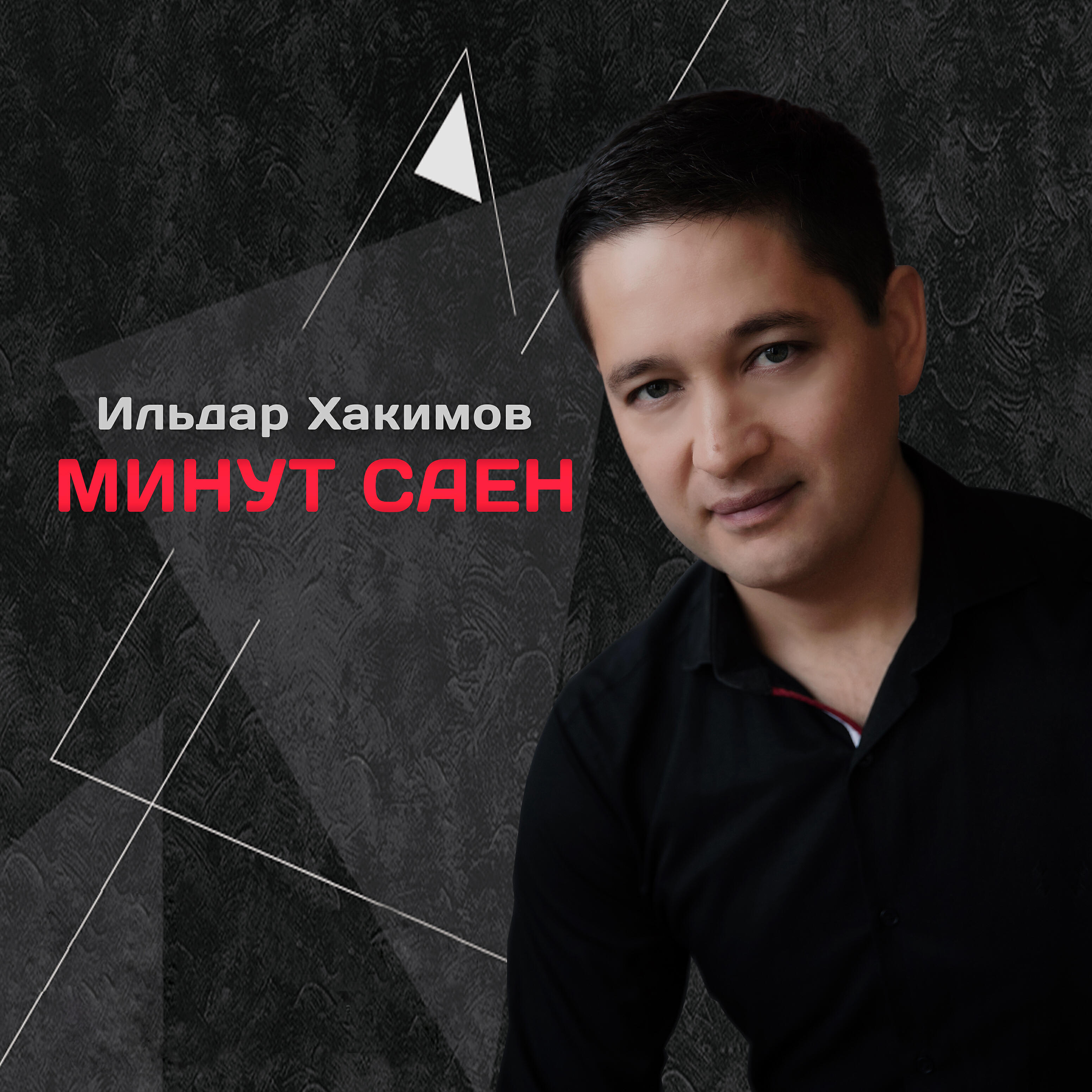 Релиз Минут саен