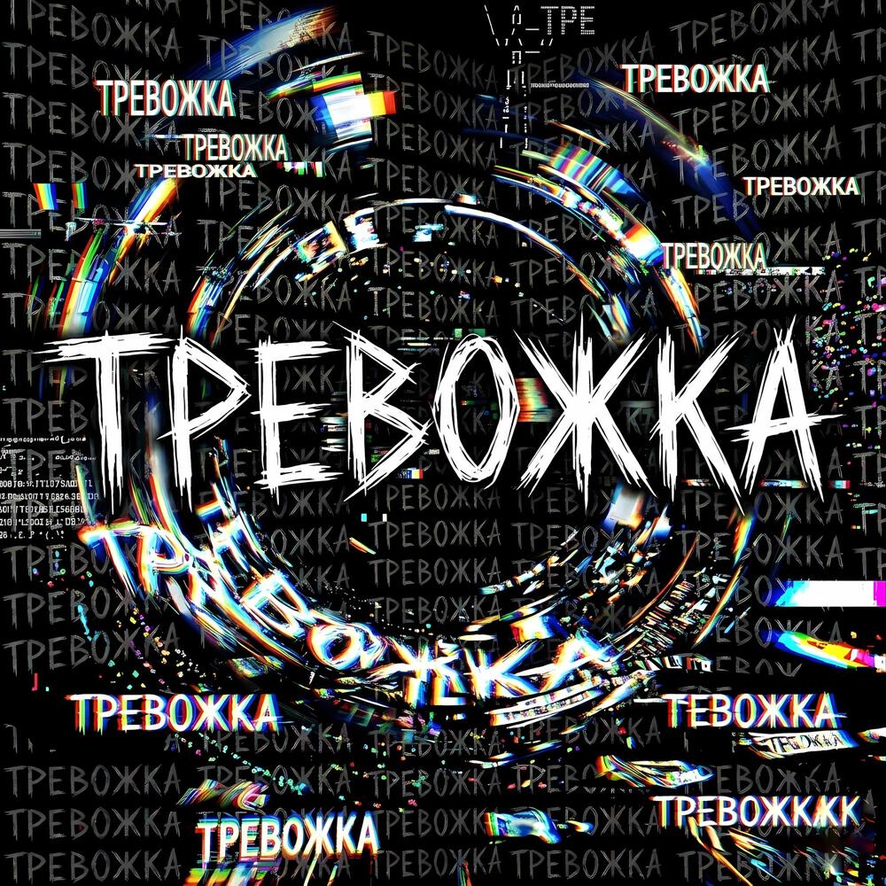 Релиз тревожка