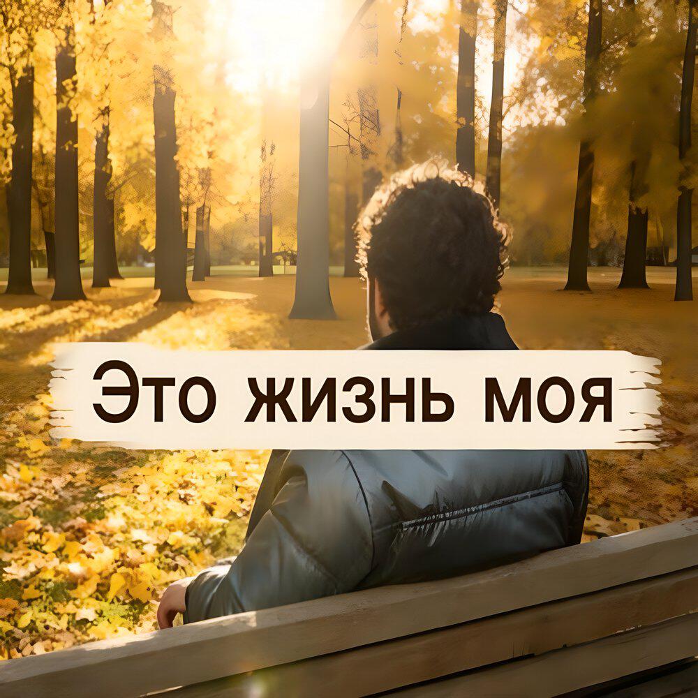 Трек Это жизнь моя
