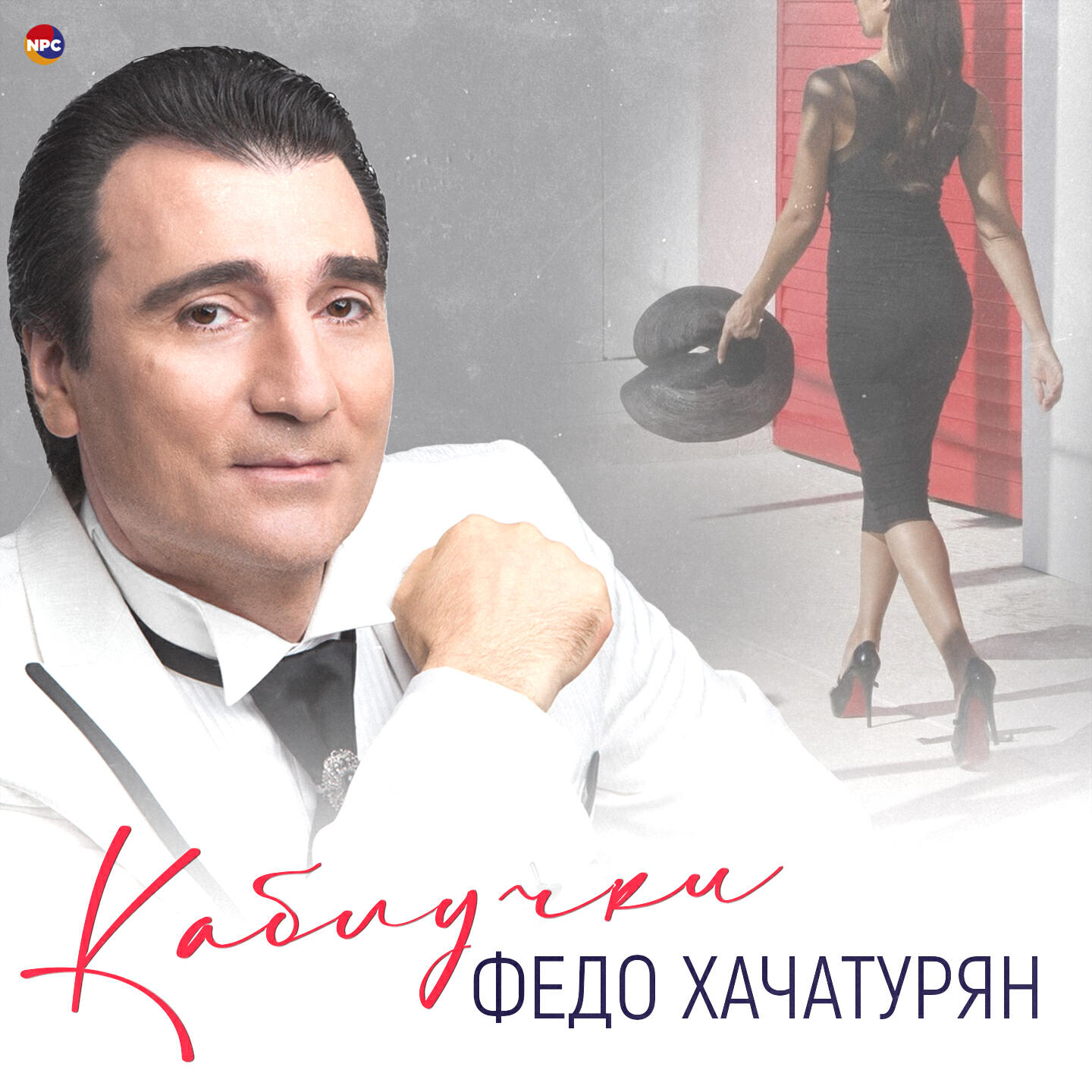 Релиз Каблучки