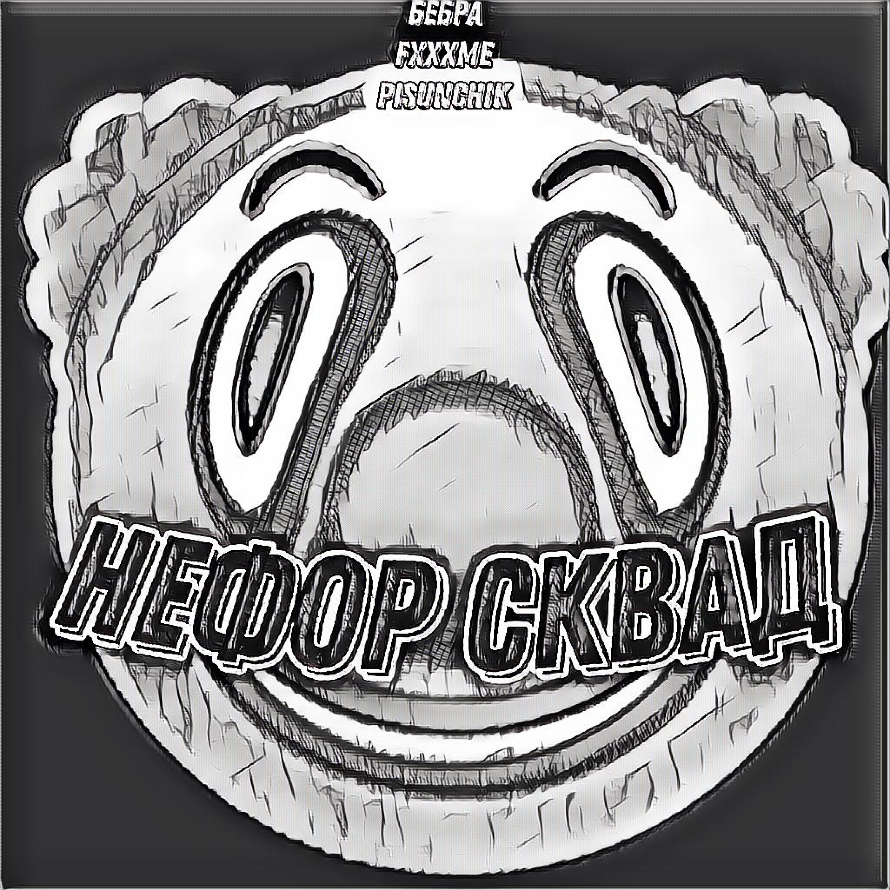 Релиз Нефор сквад