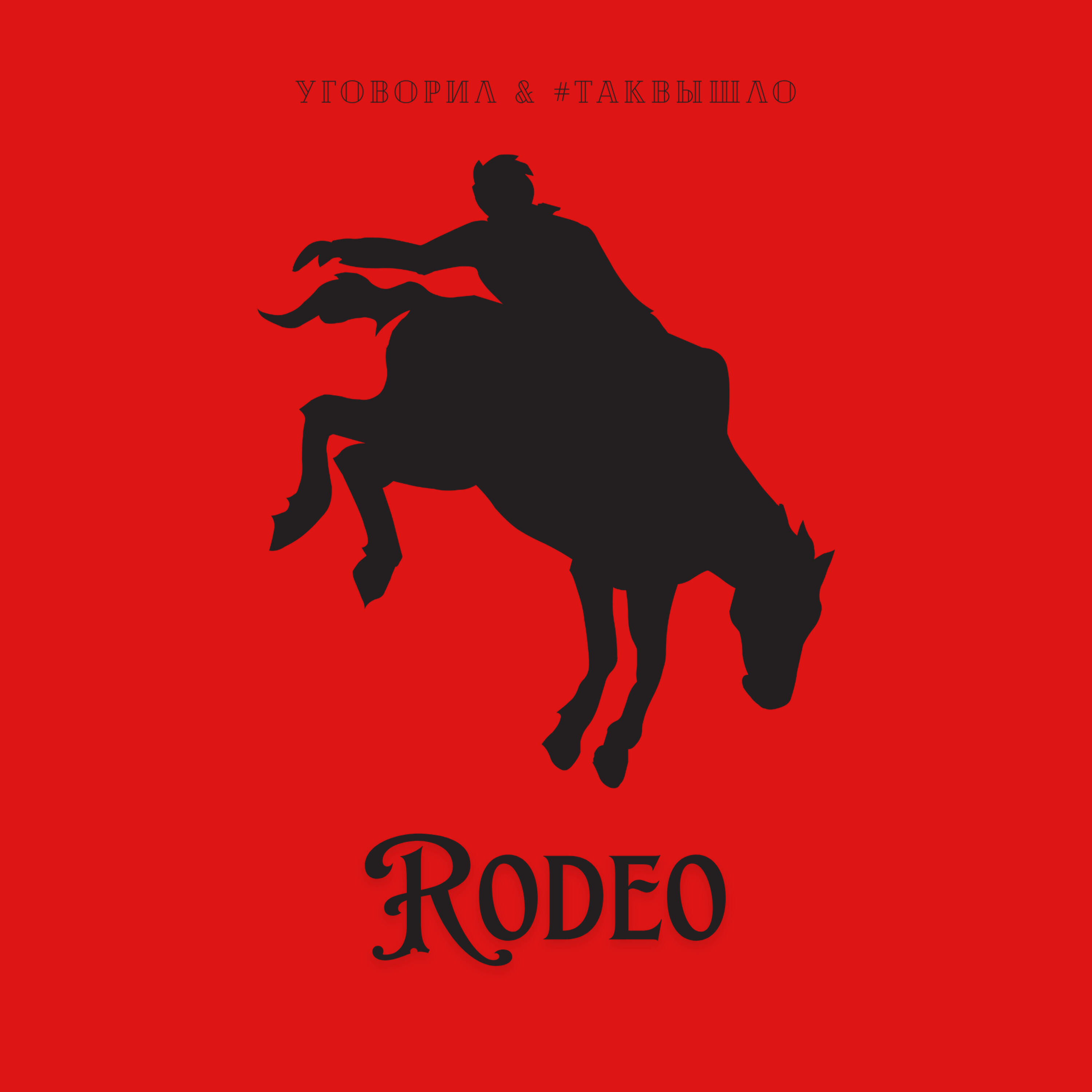 Релиз Rodeo