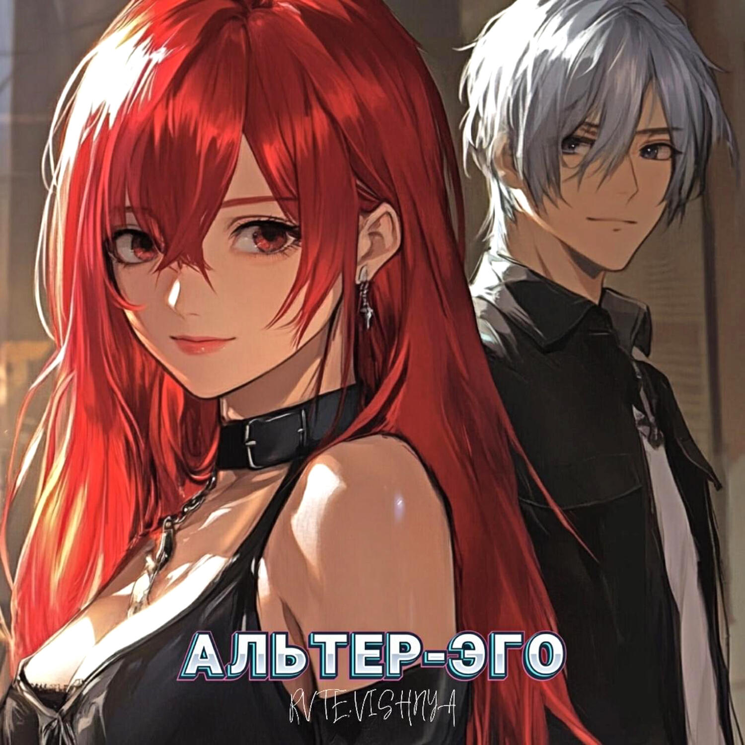 Постер альбома Альтер-эго