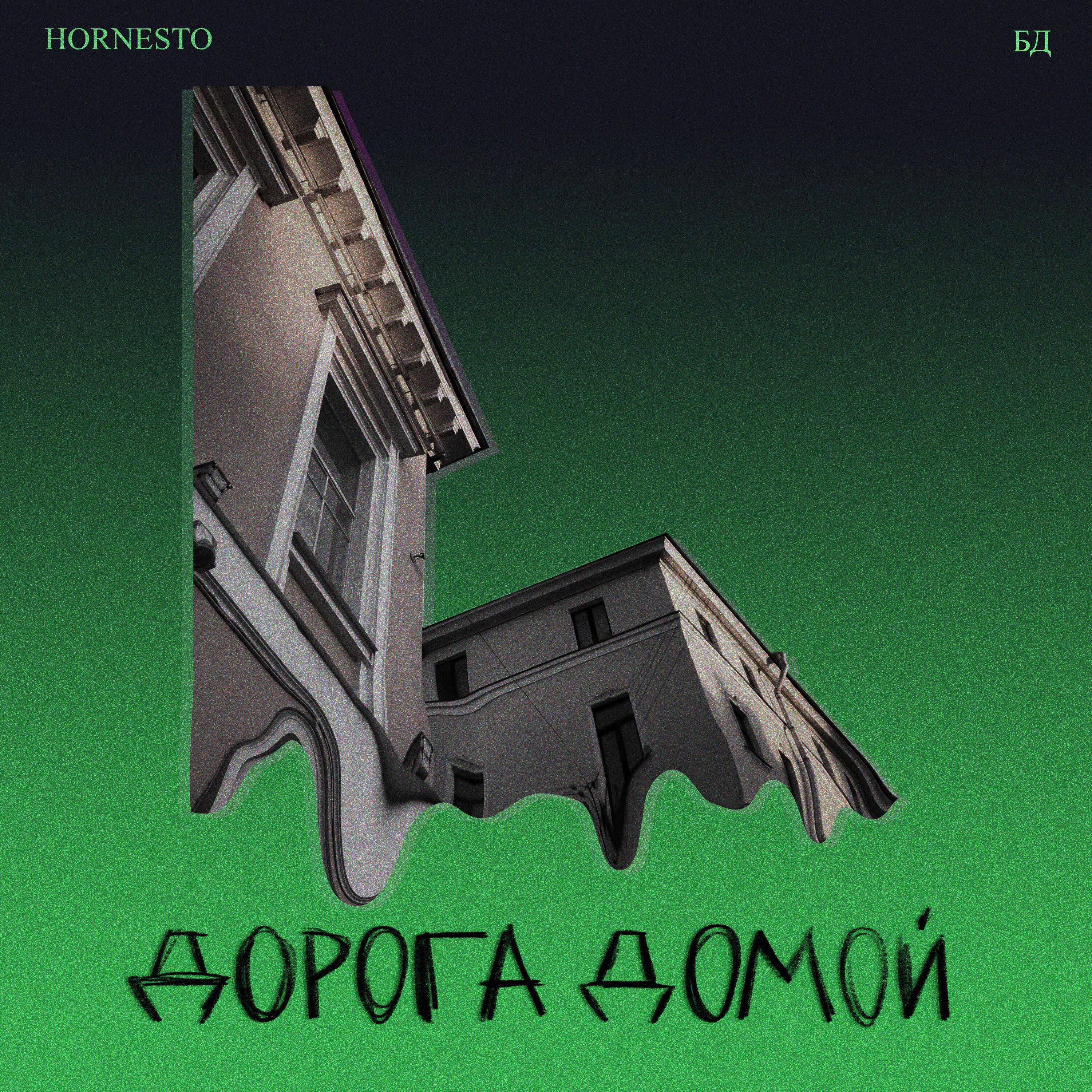 Релиз Дорога домой