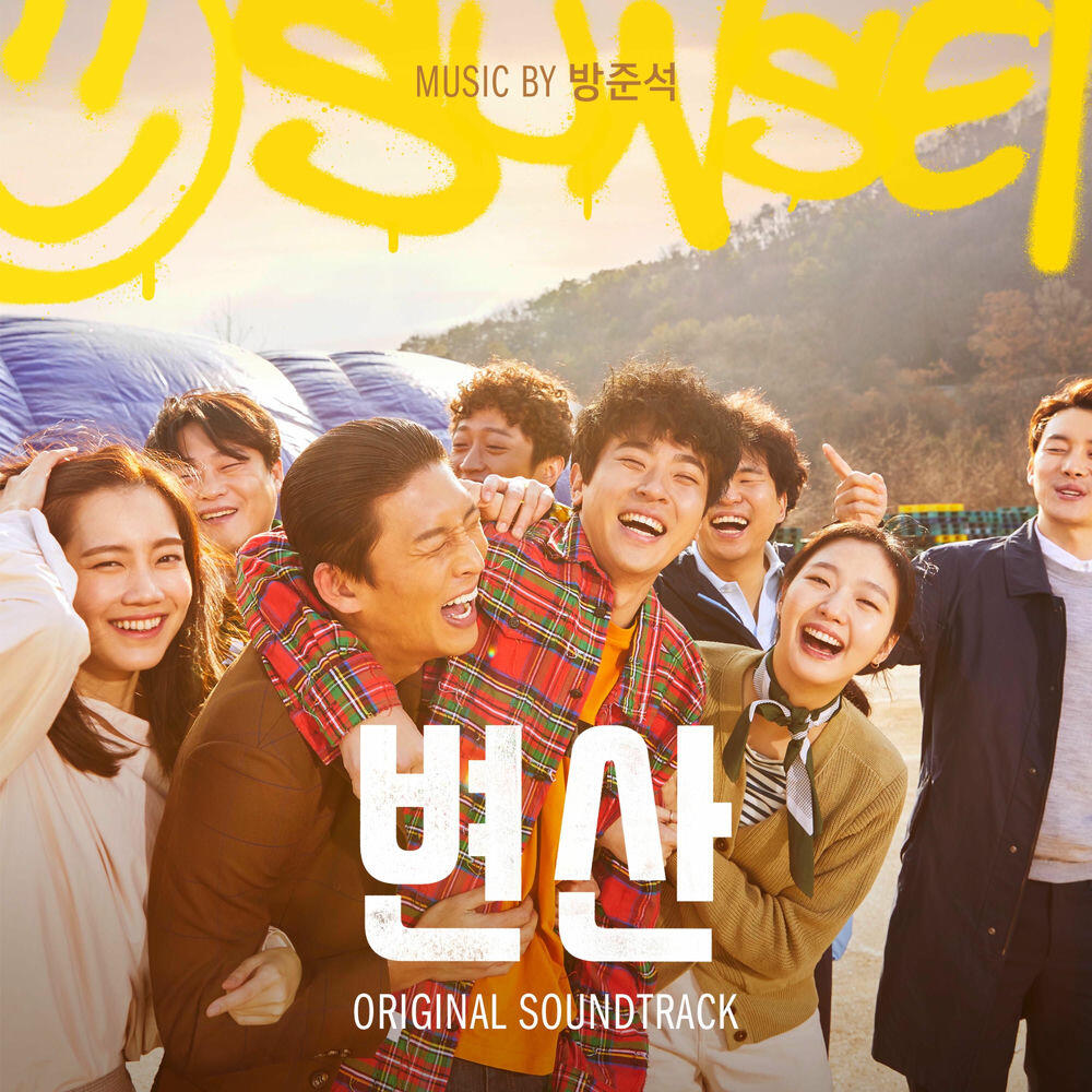 Релиз 변산 Sunset in My Hometown (Original Motion Picture Soundtrack)