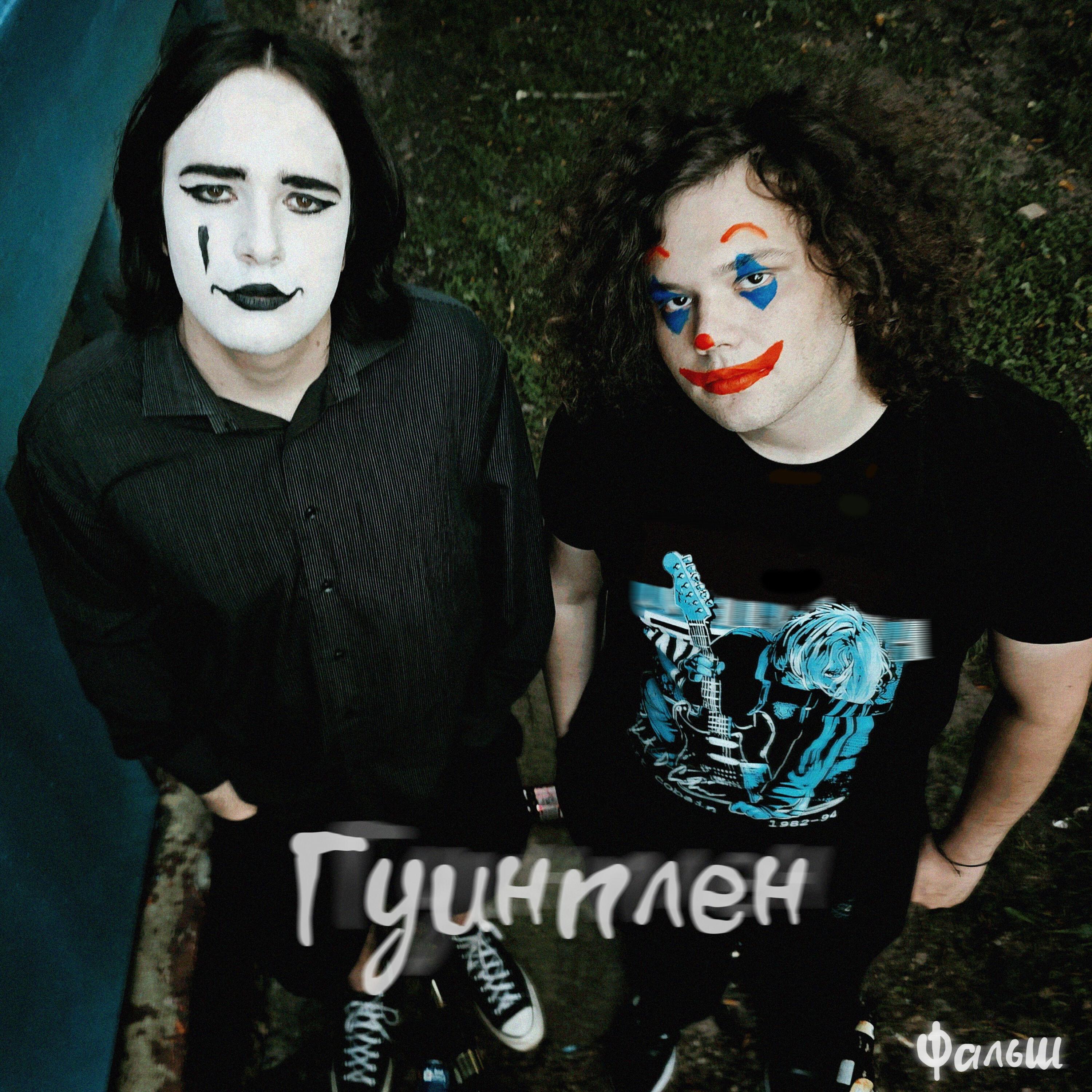 Релиз Гуинплен