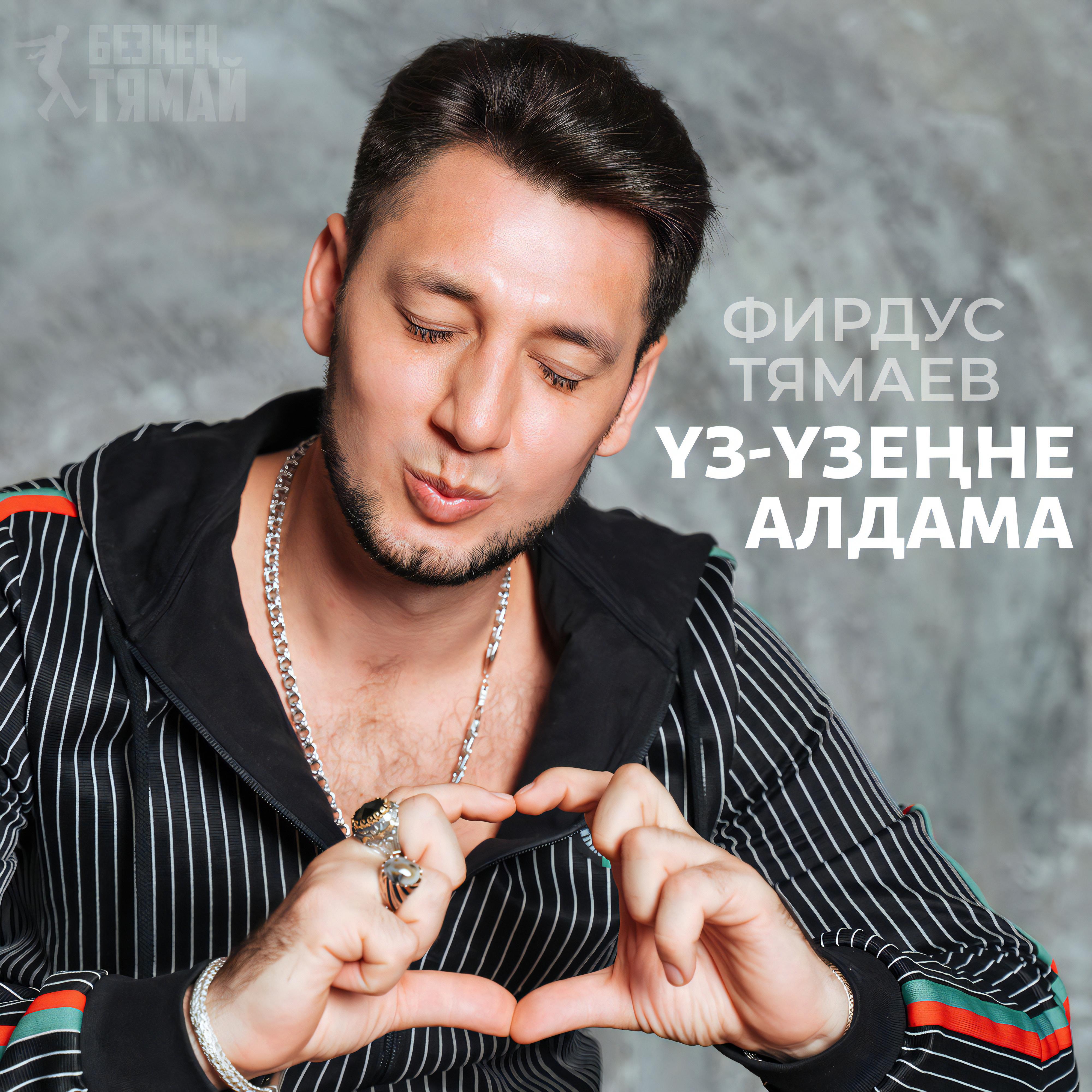 Релиз Уз-узенне алдама