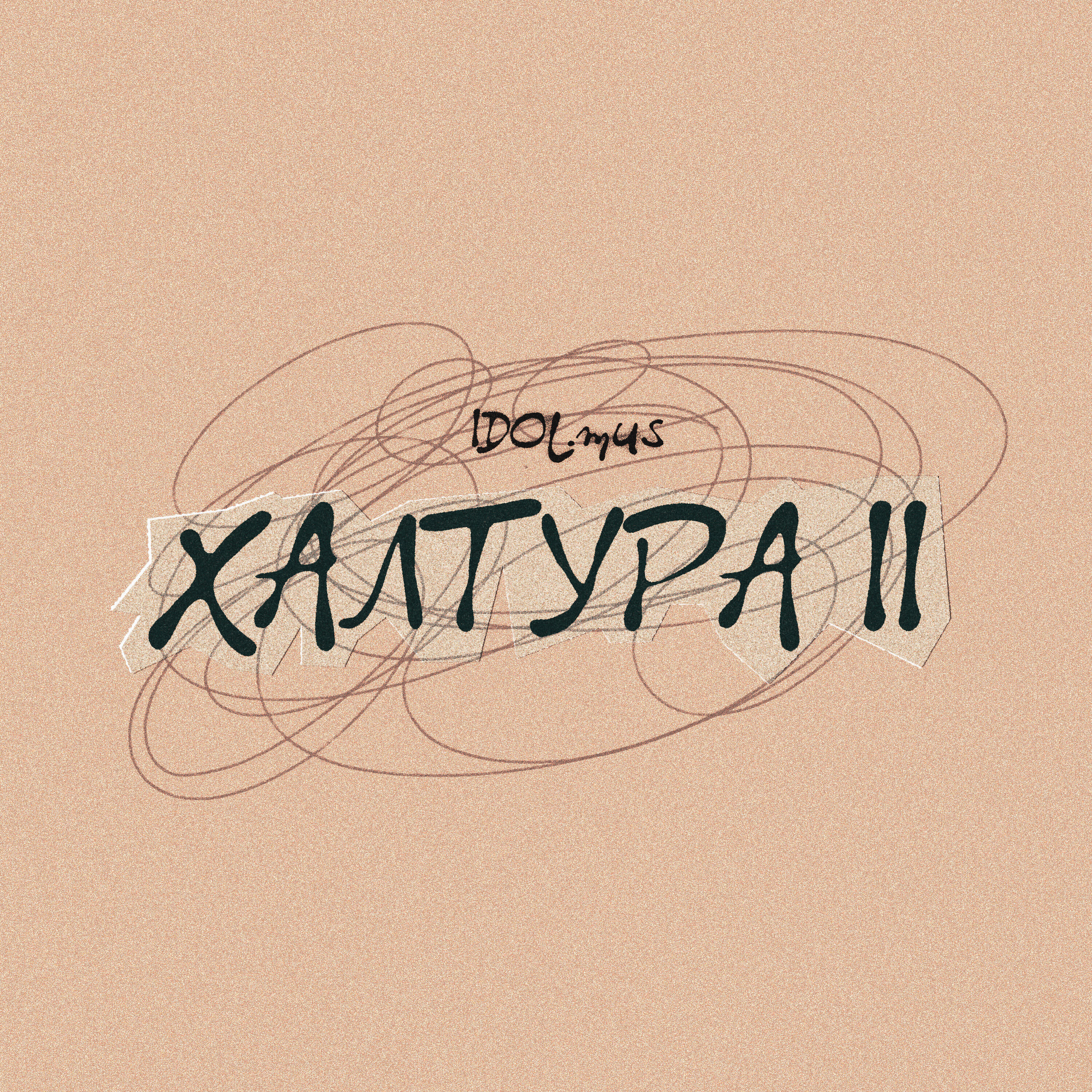 Релиз ХАЛТУРА II