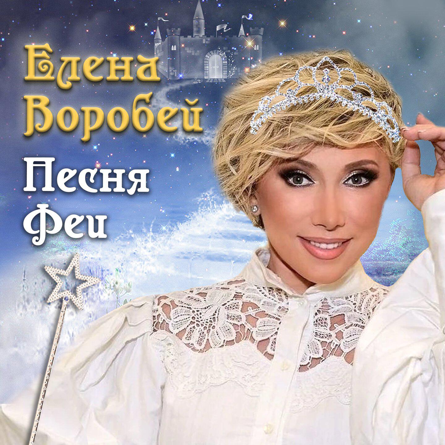 Релиз Песня феи