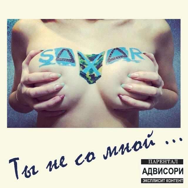 Релиз Ты не со мной