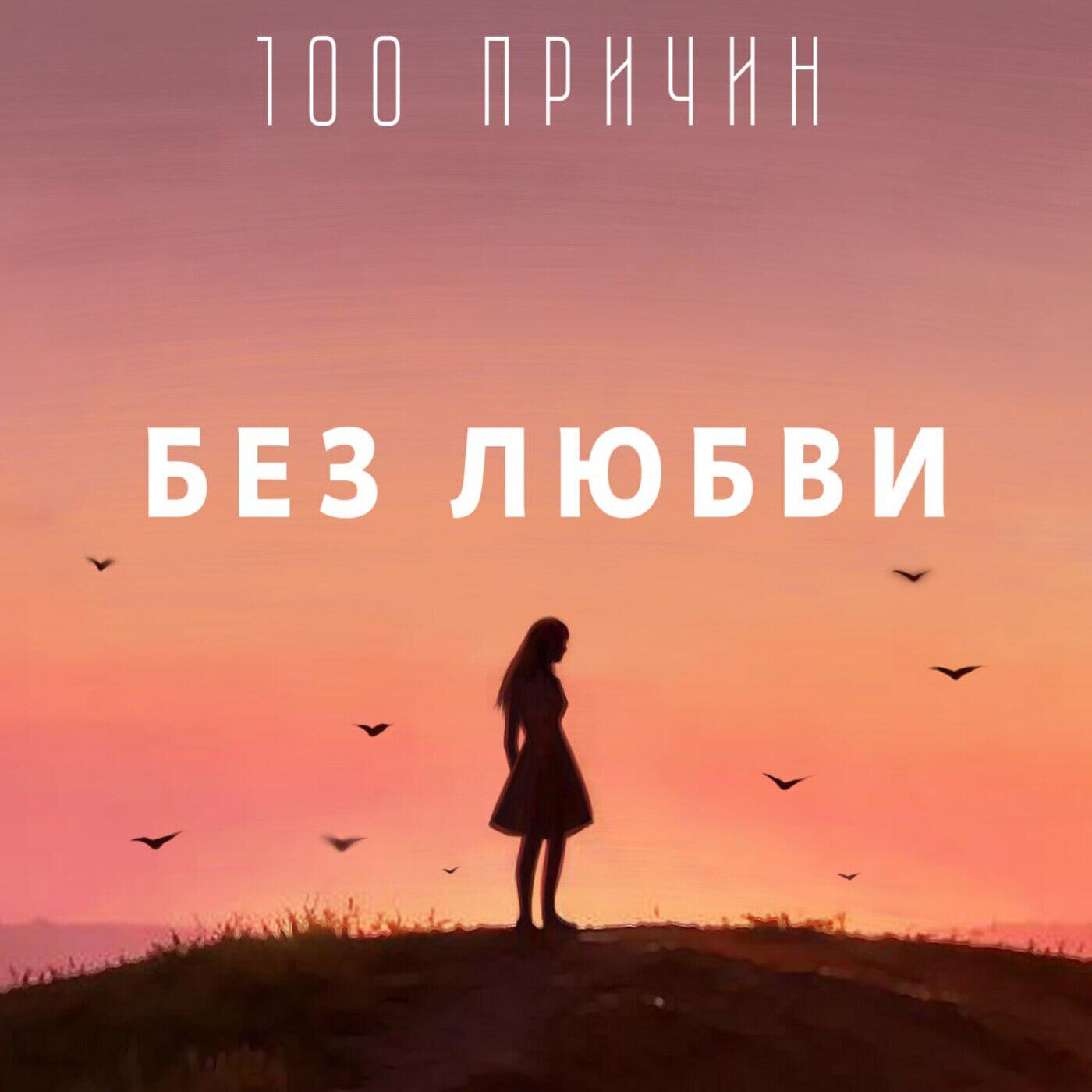 Релиз Без любви