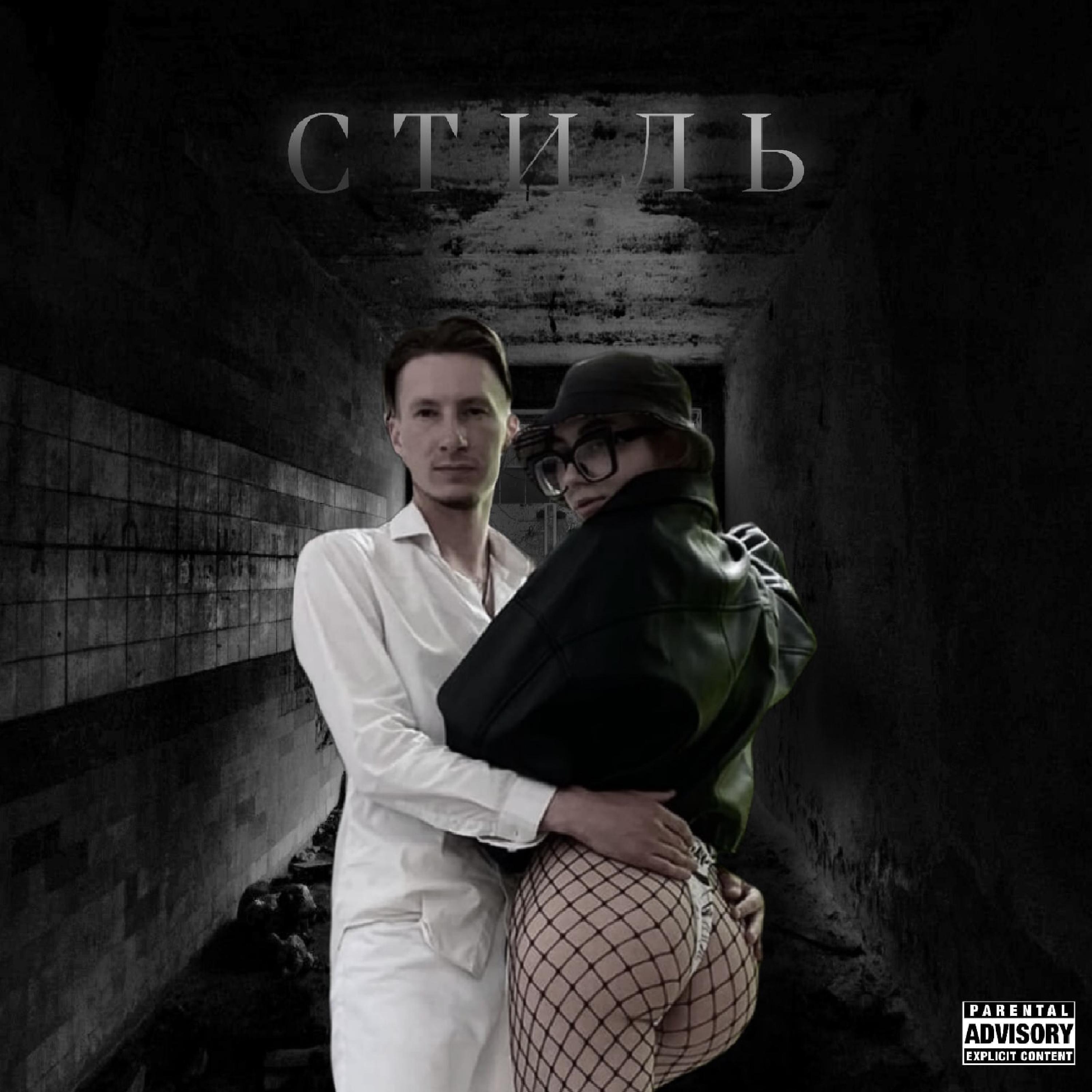 Релиз СТИЛЬ